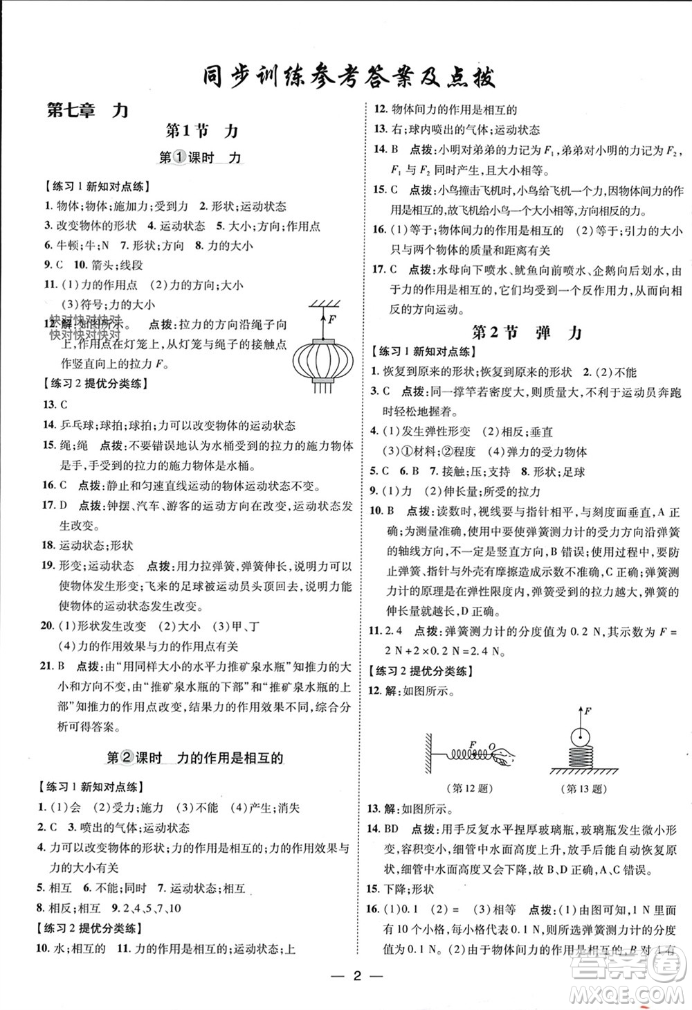 吉林教育出版社2024年春榮德基點(diǎn)撥訓(xùn)練八年級(jí)物理下冊人教版參考答案