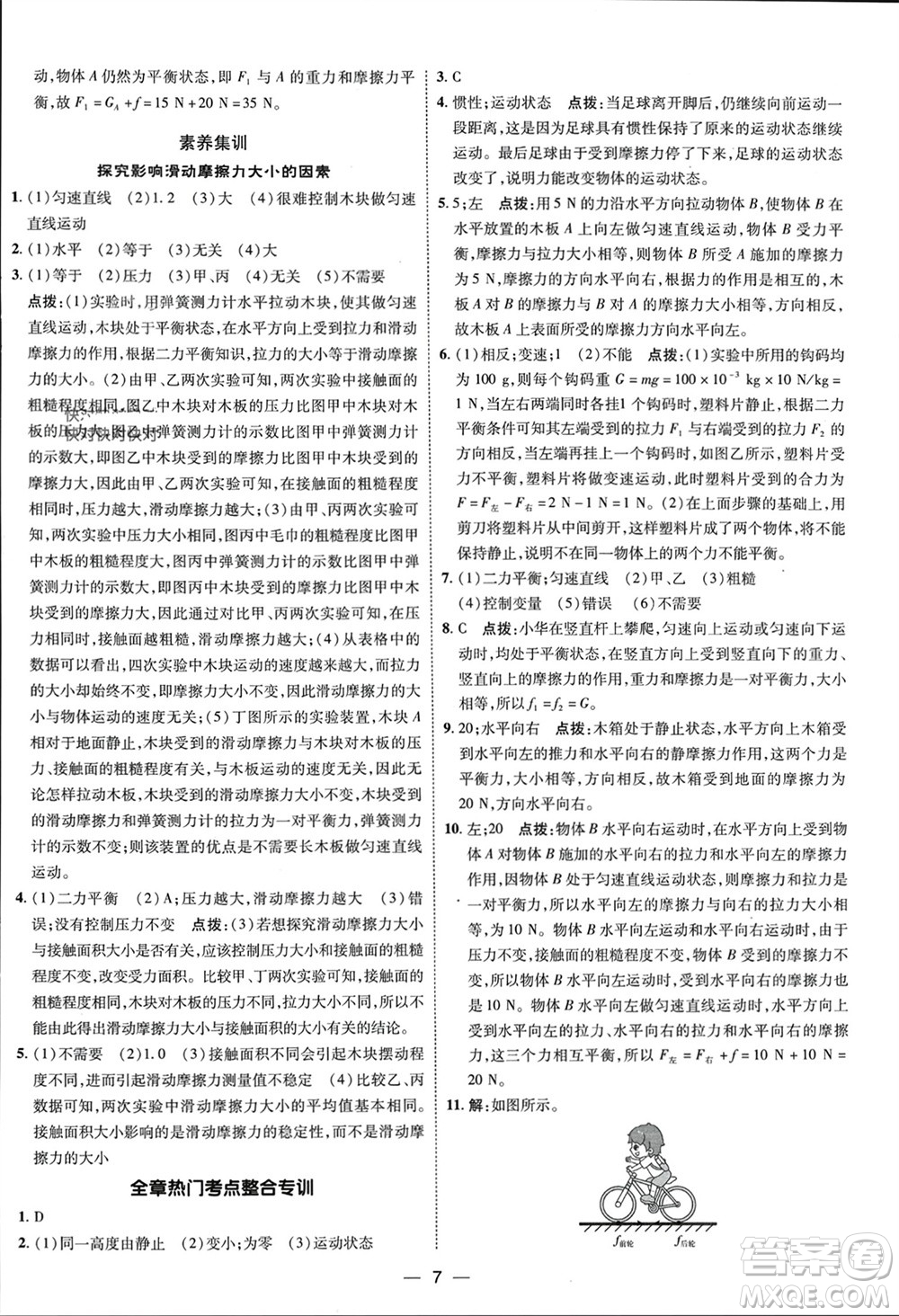 吉林教育出版社2024年春榮德基點(diǎn)撥訓(xùn)練八年級(jí)物理下冊人教版參考答案