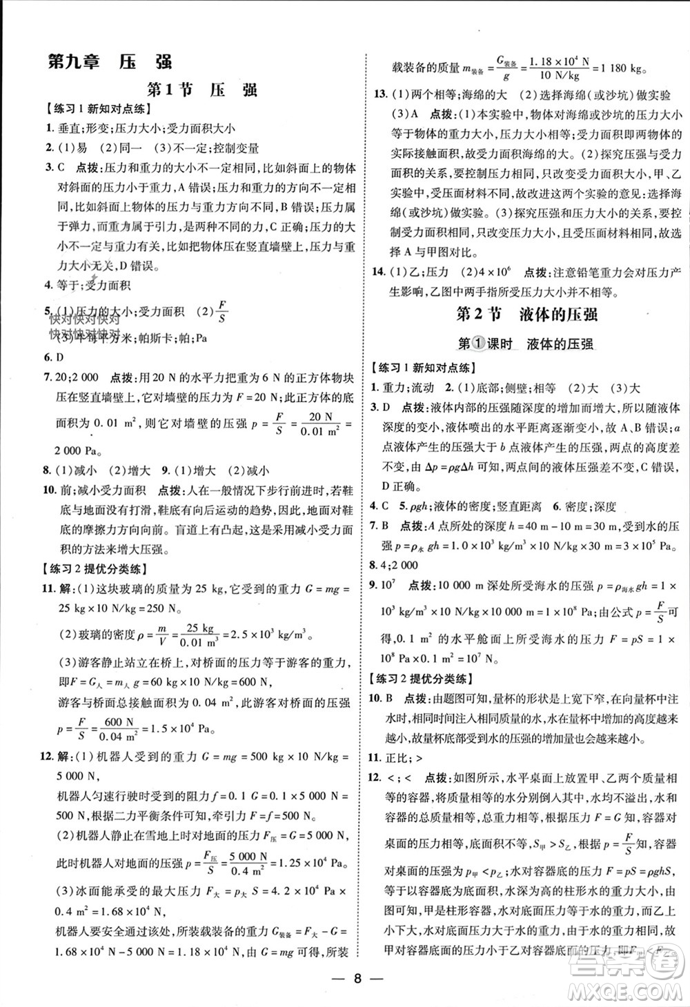 吉林教育出版社2024年春榮德基點(diǎn)撥訓(xùn)練八年級(jí)物理下冊人教版參考答案