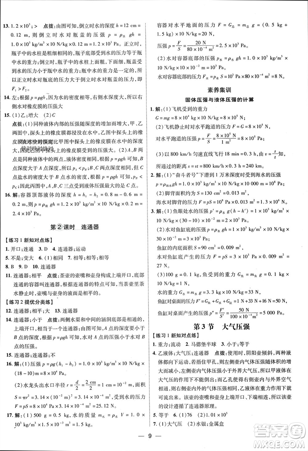 吉林教育出版社2024年春榮德基點(diǎn)撥訓(xùn)練八年級(jí)物理下冊人教版參考答案