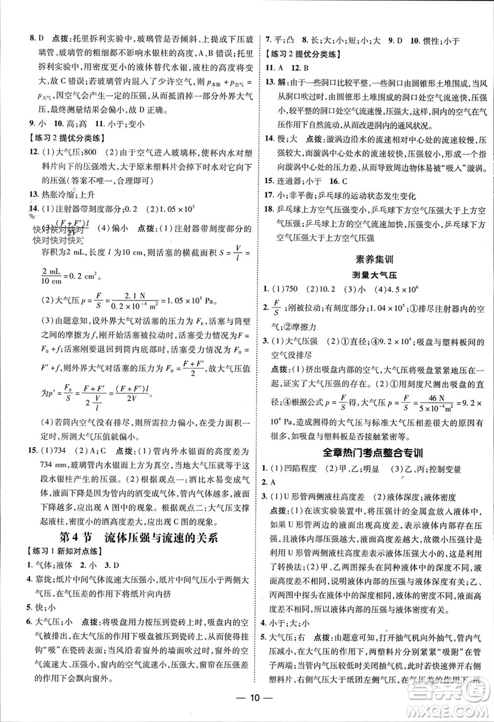 吉林教育出版社2024年春榮德基點(diǎn)撥訓(xùn)練八年級(jí)物理下冊人教版參考答案