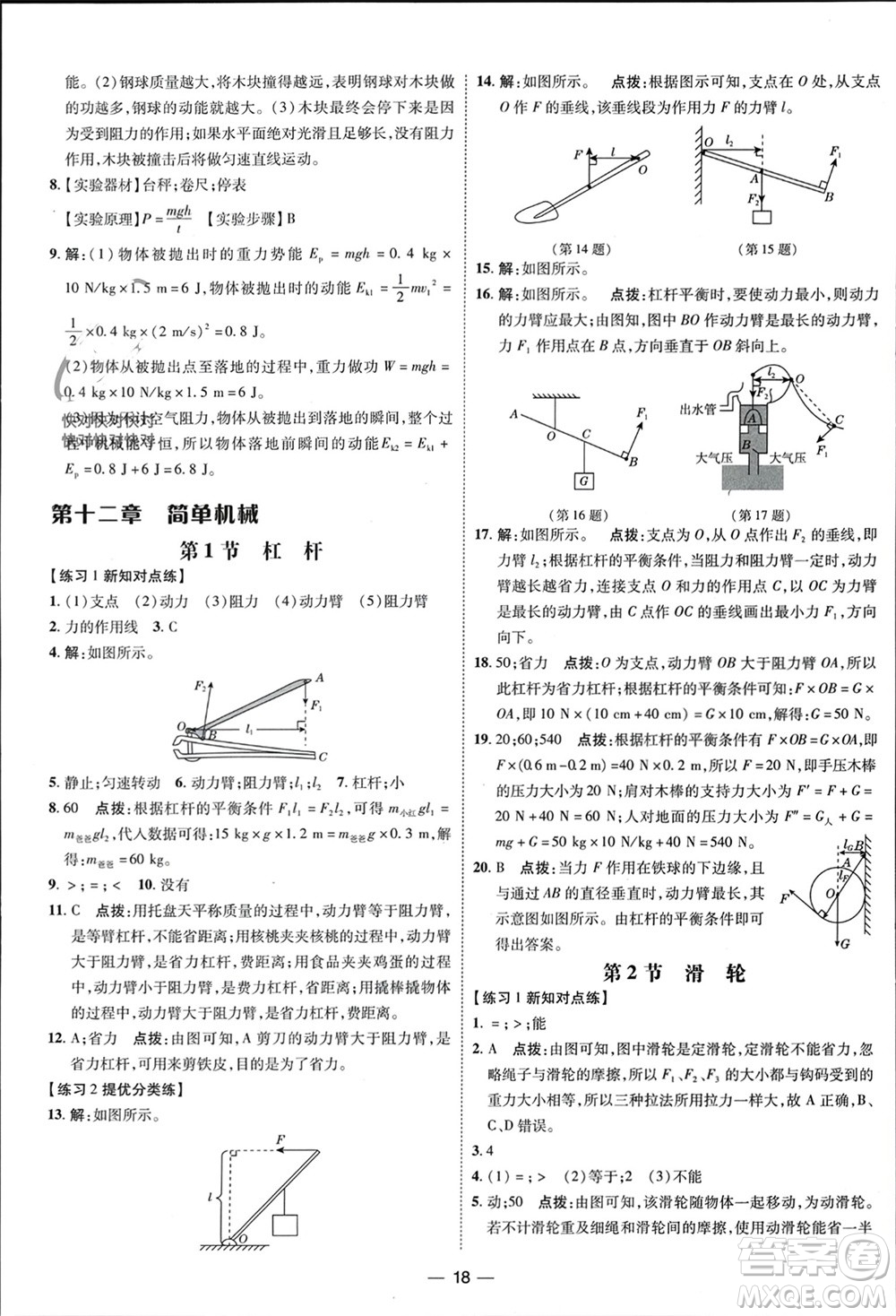 吉林教育出版社2024年春榮德基點(diǎn)撥訓(xùn)練八年級(jí)物理下冊人教版參考答案