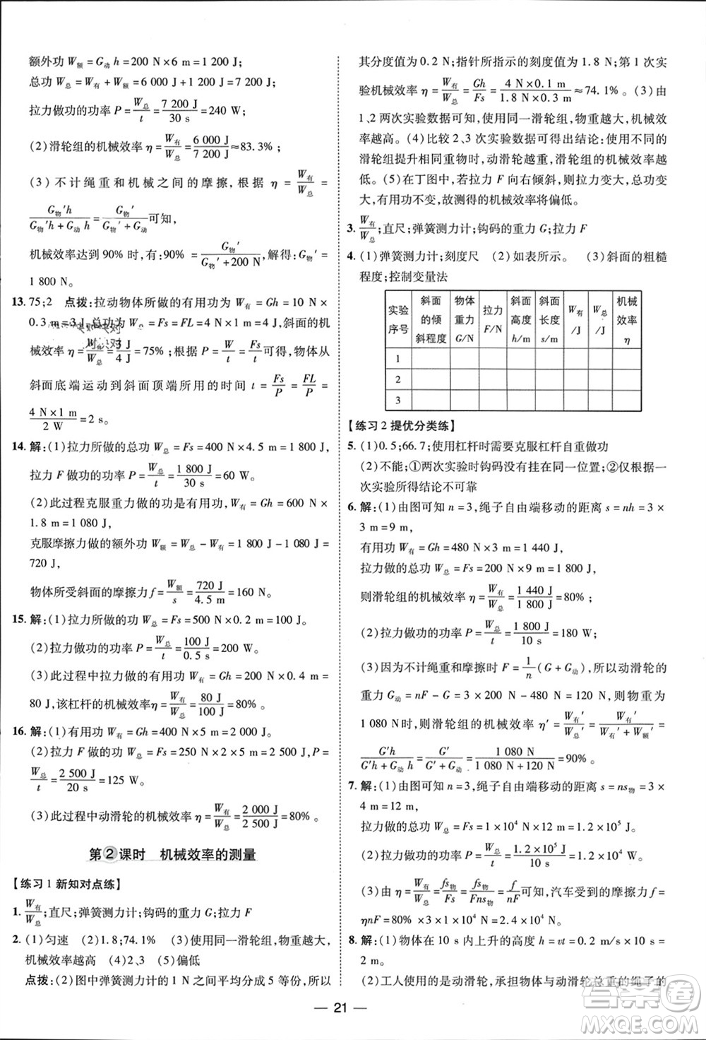 吉林教育出版社2024年春榮德基點(diǎn)撥訓(xùn)練八年級(jí)物理下冊人教版參考答案