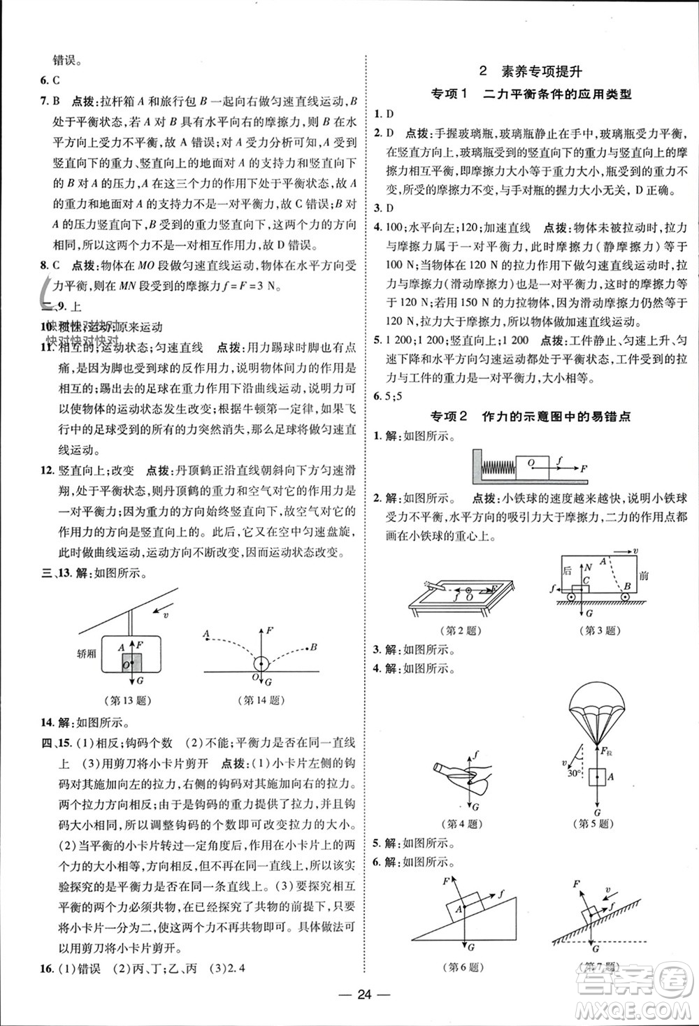 吉林教育出版社2024年春榮德基點(diǎn)撥訓(xùn)練八年級(jí)物理下冊人教版參考答案