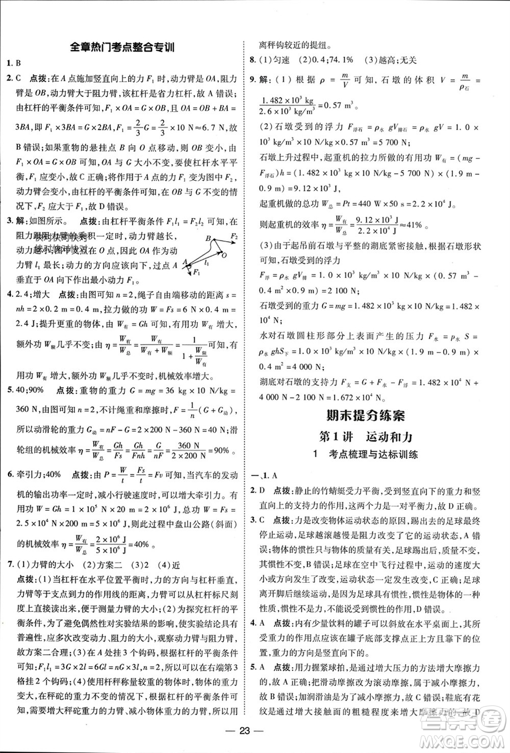 吉林教育出版社2024年春榮德基點(diǎn)撥訓(xùn)練八年級(jí)物理下冊人教版參考答案