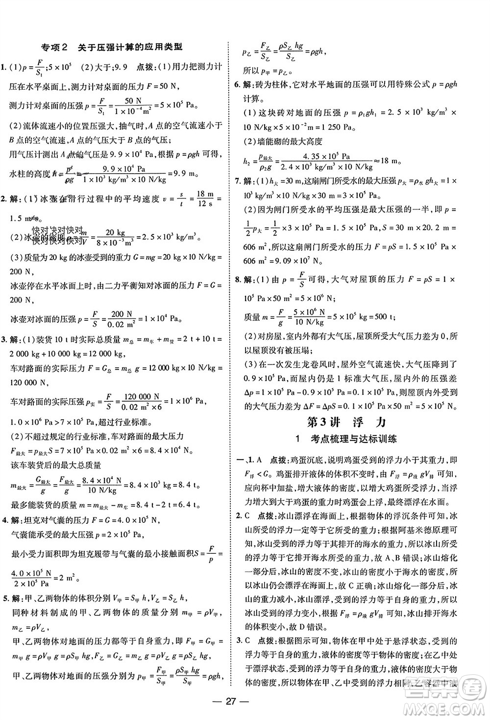 吉林教育出版社2024年春榮德基點(diǎn)撥訓(xùn)練八年級(jí)物理下冊人教版參考答案