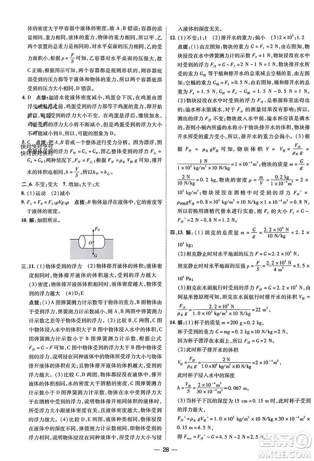 吉林教育出版社2024年春榮德基點(diǎn)撥訓(xùn)練八年級(jí)物理下冊人教版參考答案