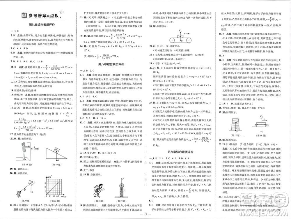 吉林教育出版社2024年春榮德基點(diǎn)撥訓(xùn)練八年級(jí)物理下冊人教版參考答案