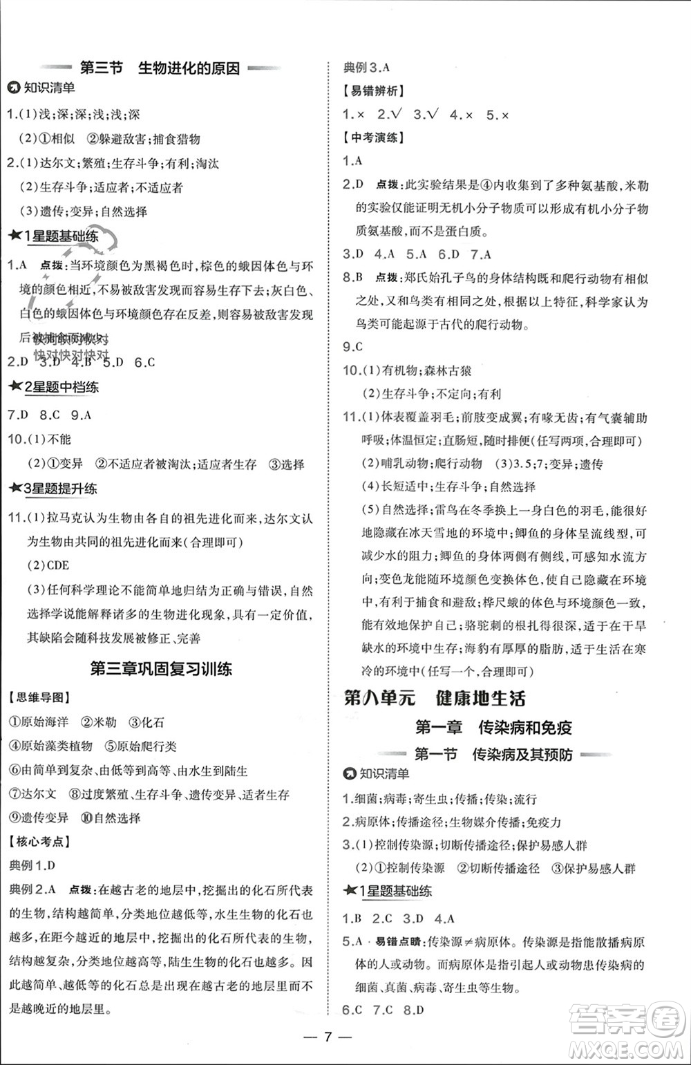 吉林教育出版社2024年春榮德基點(diǎn)撥訓(xùn)練八年級(jí)生物下冊(cè)人教版參考答案