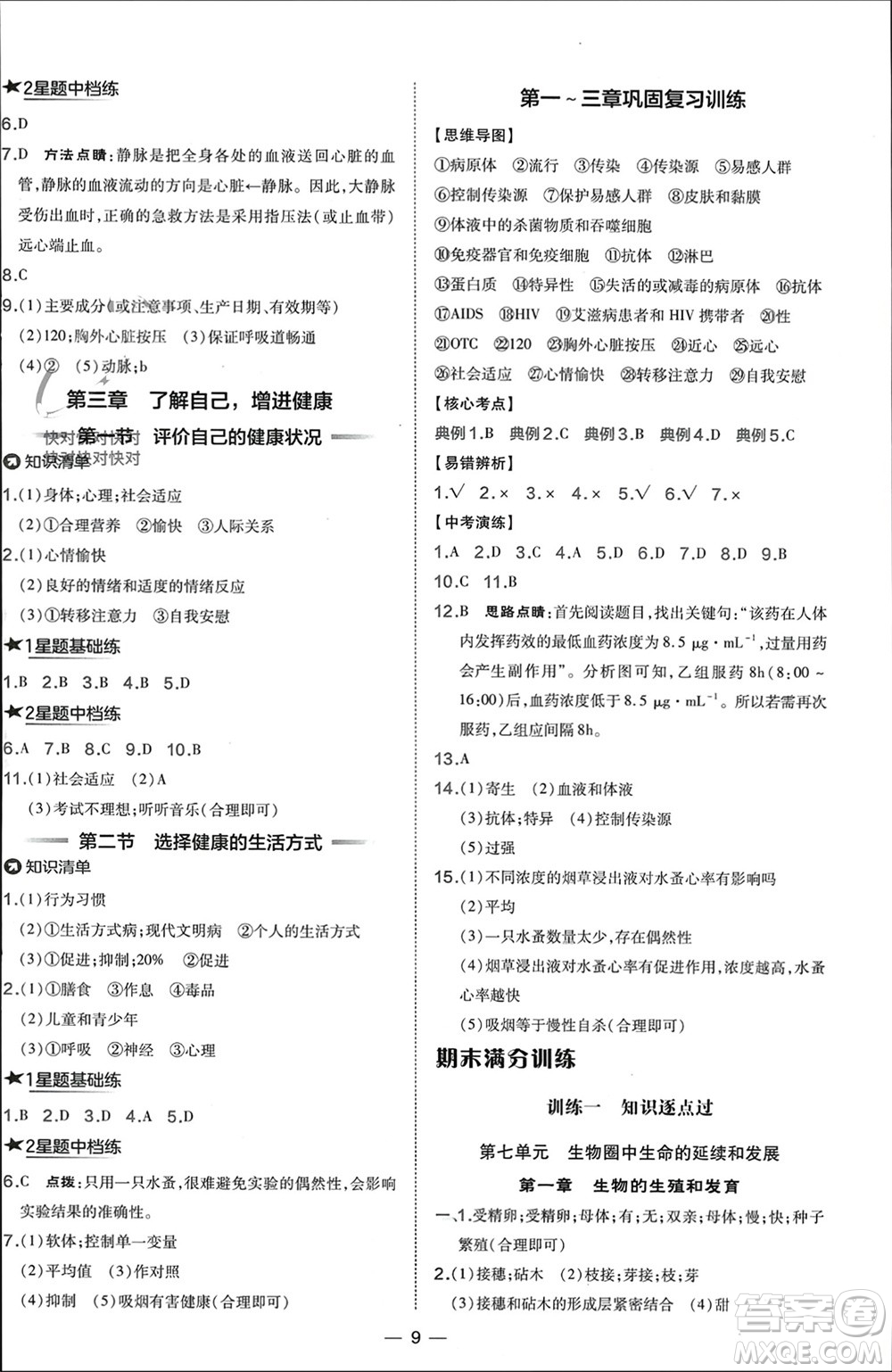 吉林教育出版社2024年春榮德基點(diǎn)撥訓(xùn)練八年級(jí)生物下冊(cè)人教版參考答案