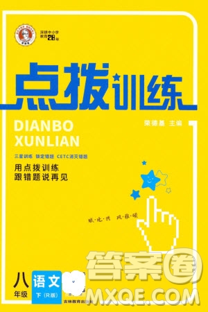 吉林教育出版社2024年春榮德基點撥訓練八年級語文下冊人教版參考答案