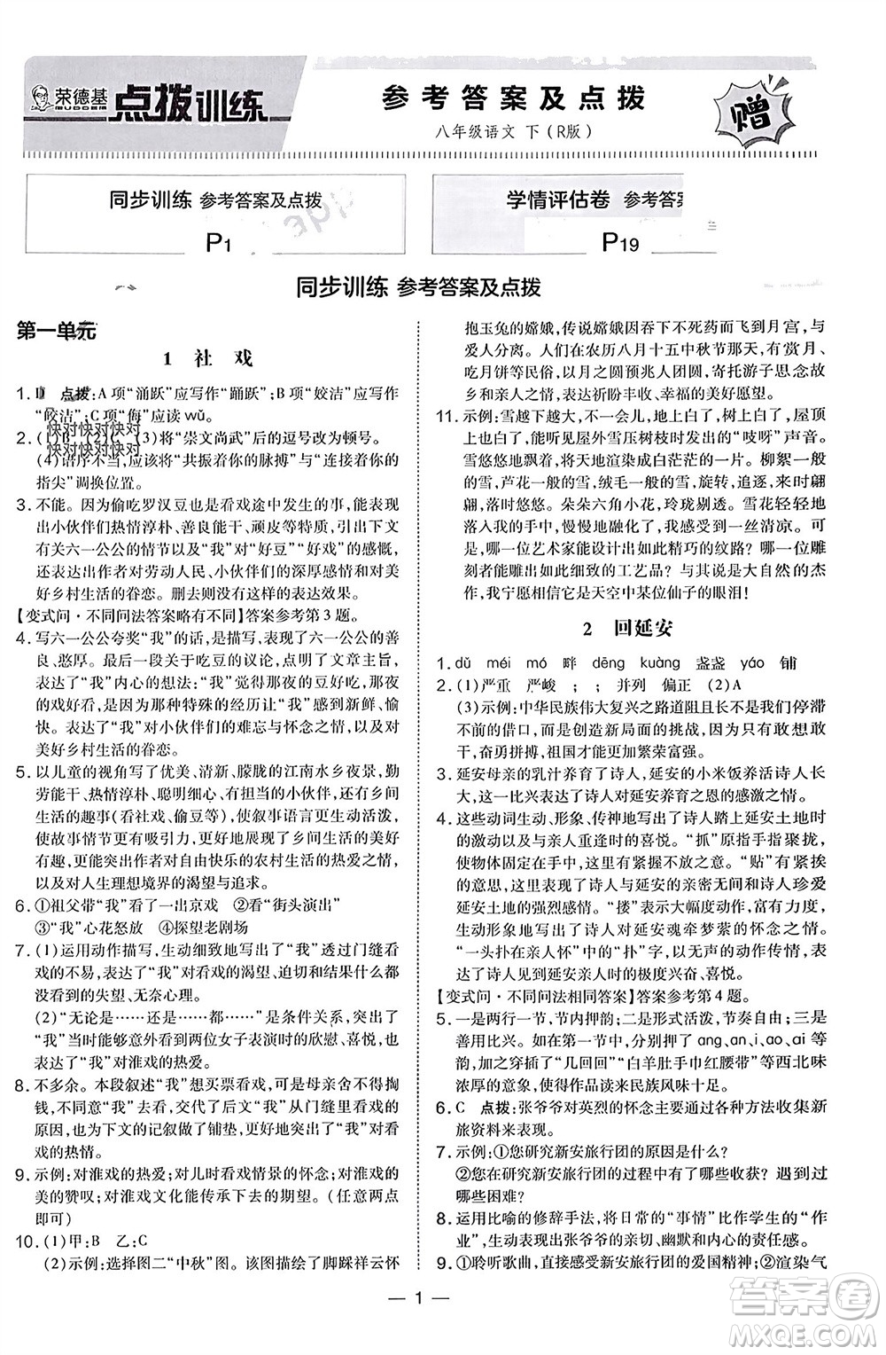吉林教育出版社2024年春榮德基點撥訓練八年級語文下冊人教版參考答案