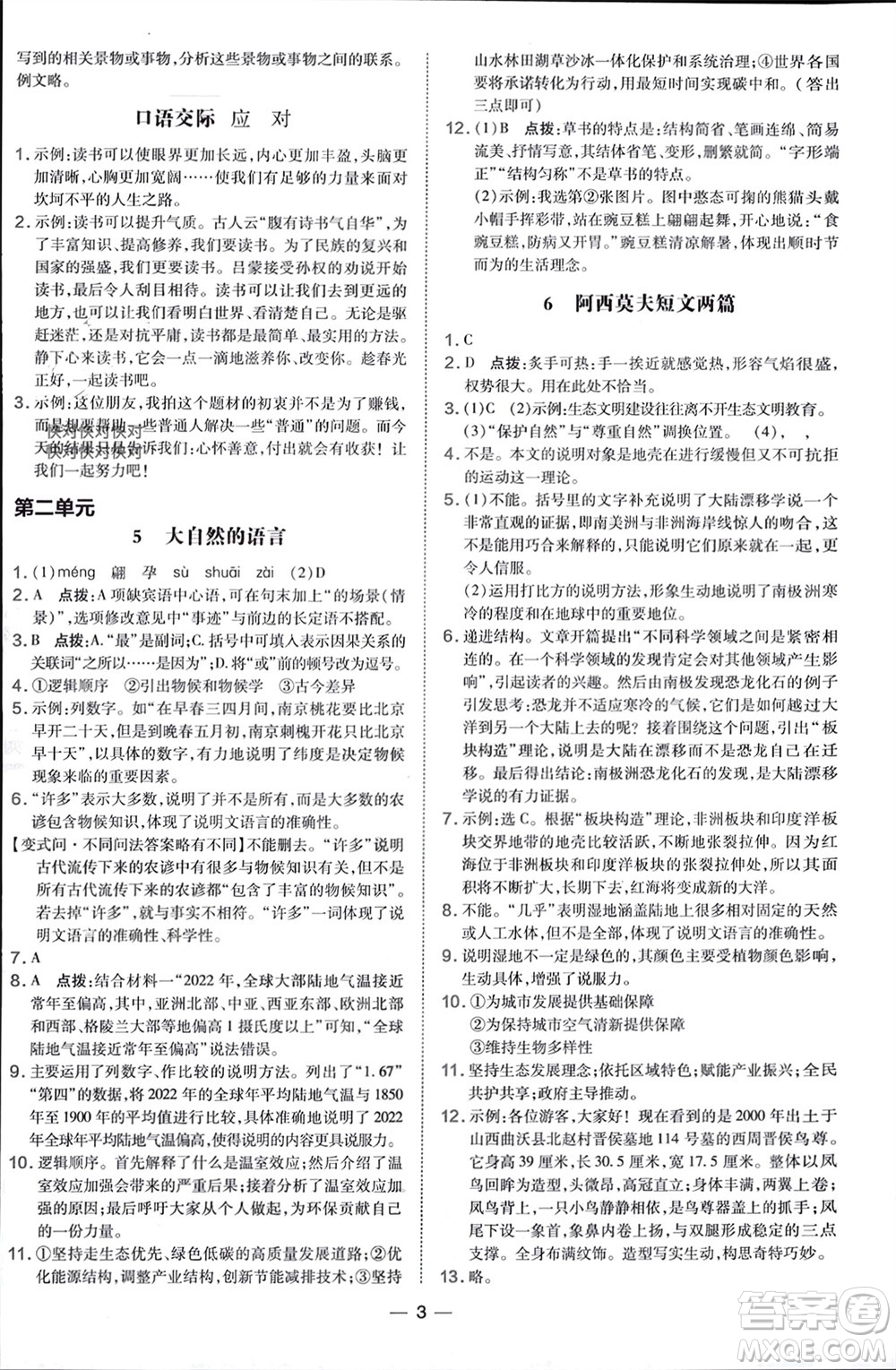 吉林教育出版社2024年春榮德基點撥訓練八年級語文下冊人教版參考答案