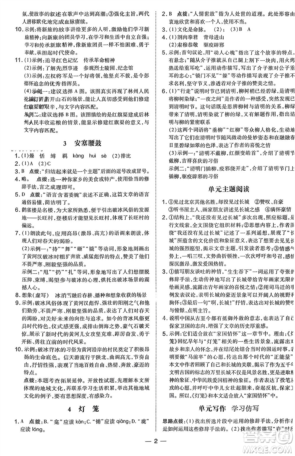 吉林教育出版社2024年春榮德基點撥訓練八年級語文下冊人教版參考答案