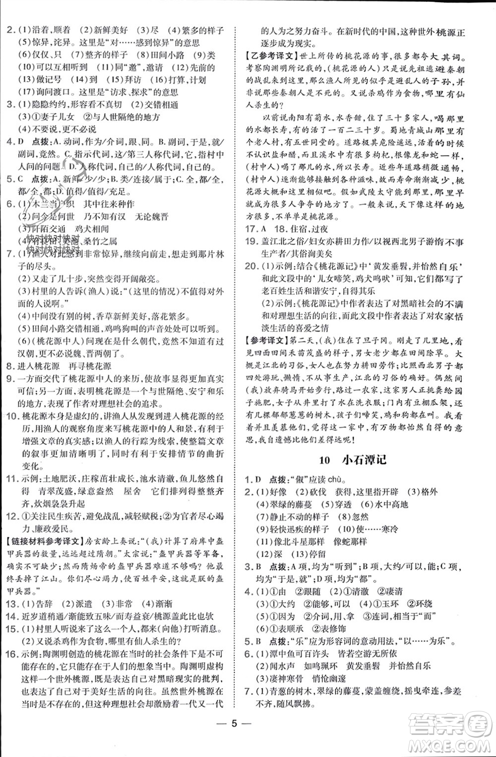 吉林教育出版社2024年春榮德基點撥訓練八年級語文下冊人教版參考答案