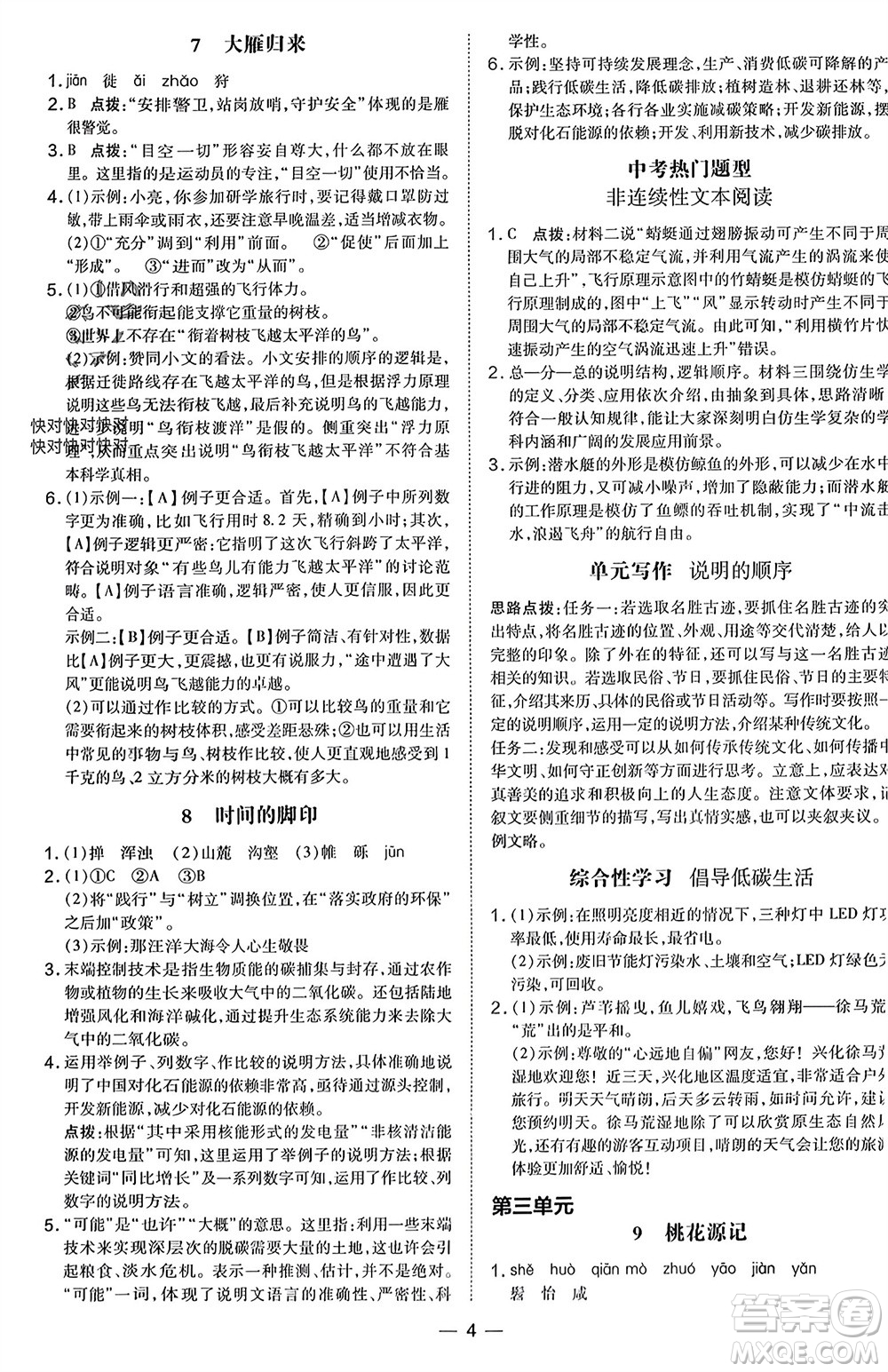 吉林教育出版社2024年春榮德基點撥訓練八年級語文下冊人教版參考答案