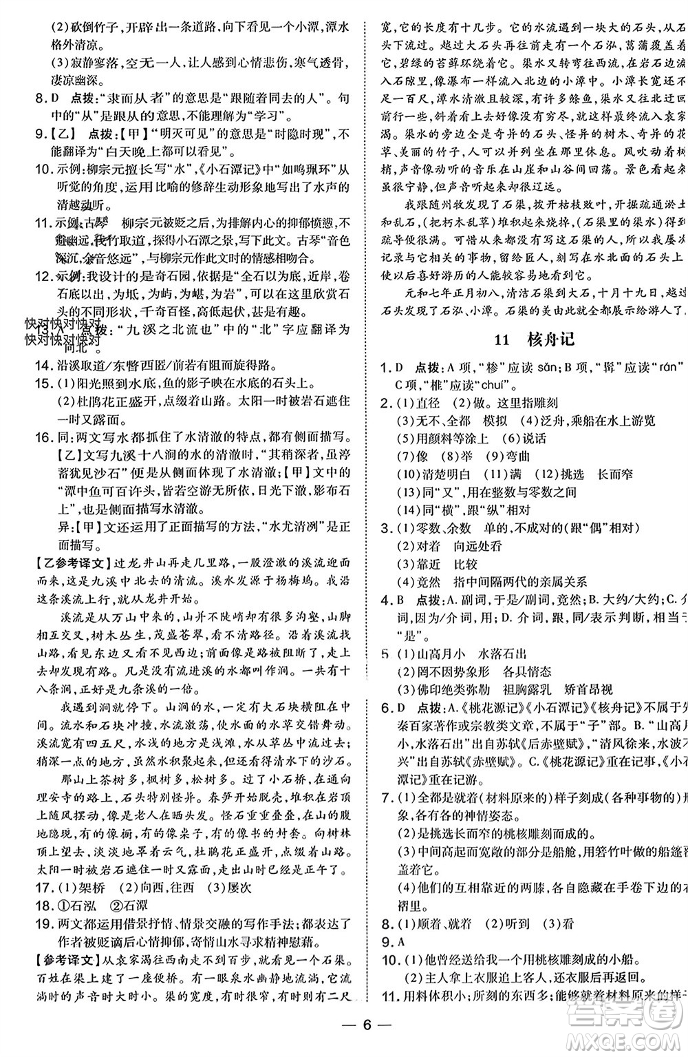 吉林教育出版社2024年春榮德基點撥訓練八年級語文下冊人教版參考答案