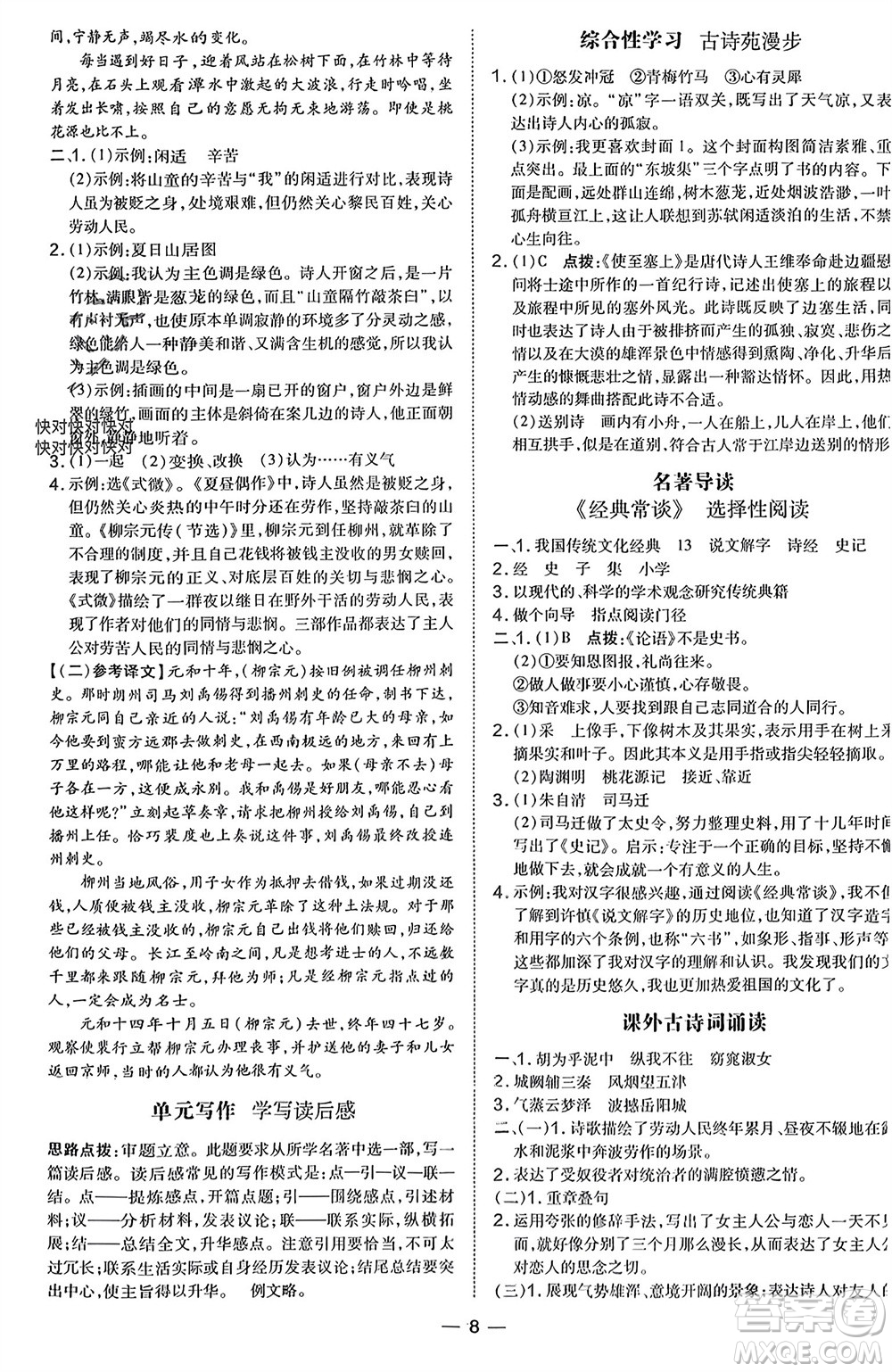 吉林教育出版社2024年春榮德基點撥訓練八年級語文下冊人教版參考答案