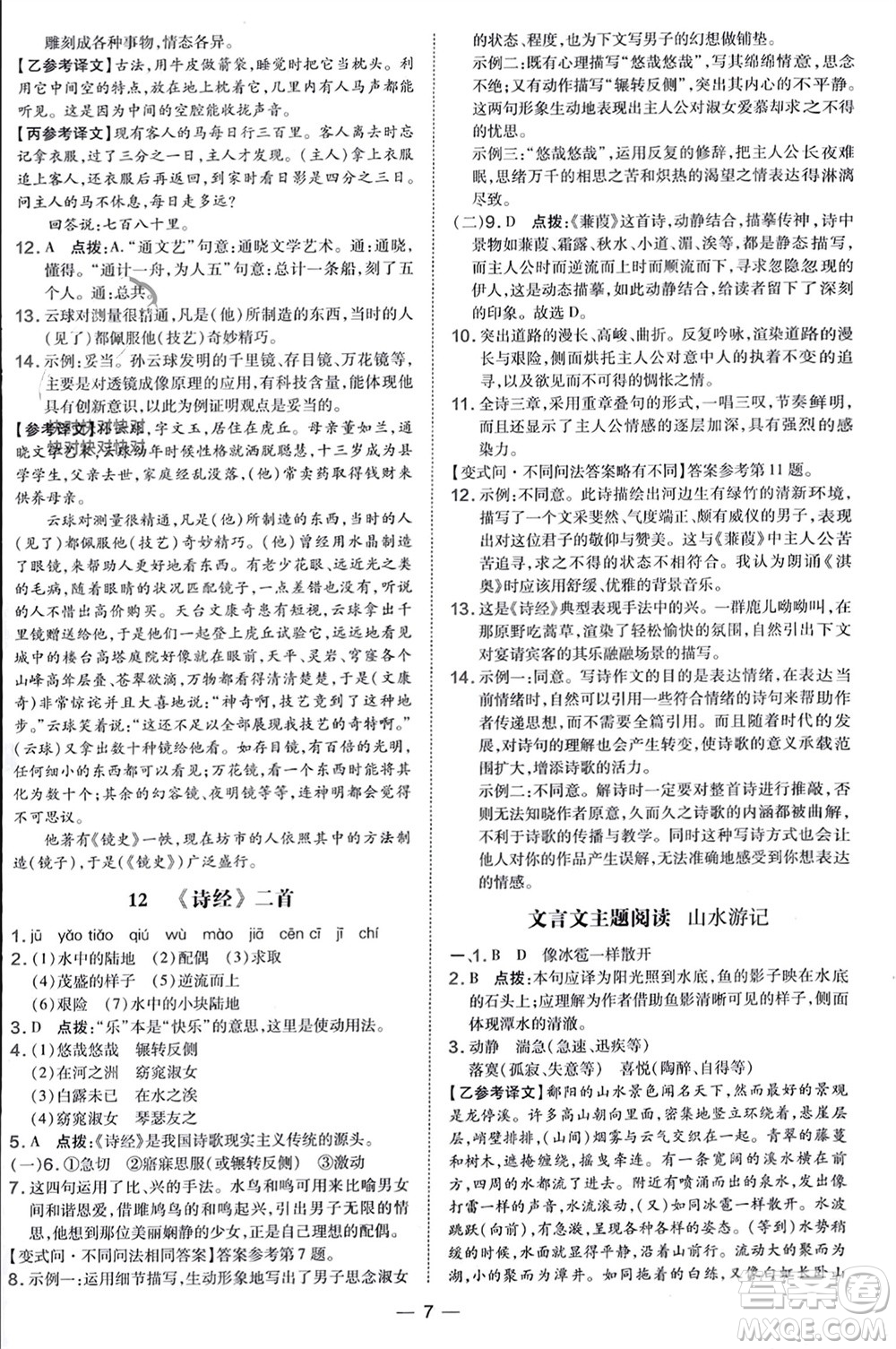吉林教育出版社2024年春榮德基點撥訓練八年級語文下冊人教版參考答案