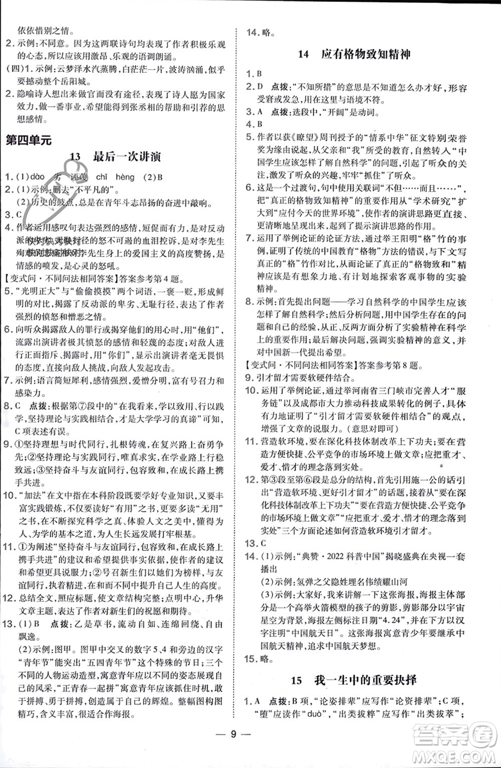 吉林教育出版社2024年春榮德基點撥訓練八年級語文下冊人教版參考答案