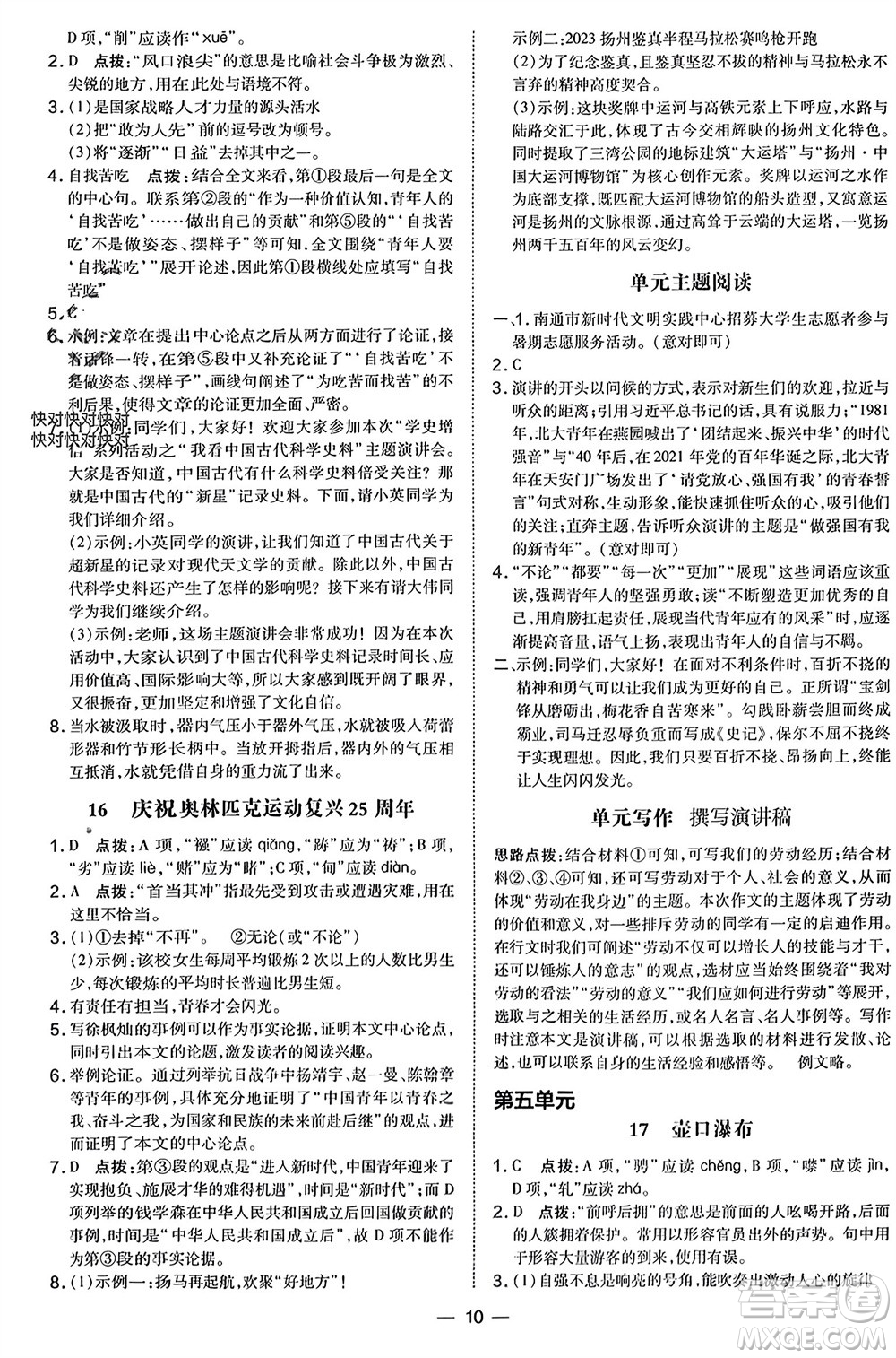 吉林教育出版社2024年春榮德基點撥訓練八年級語文下冊人教版參考答案