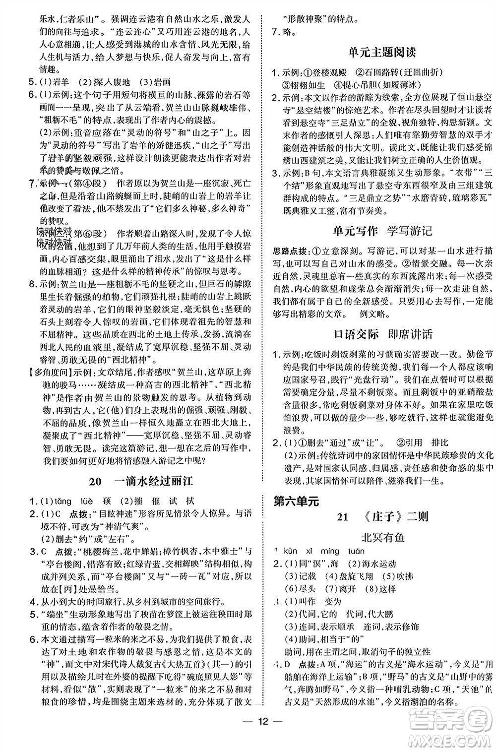 吉林教育出版社2024年春榮德基點撥訓練八年級語文下冊人教版參考答案