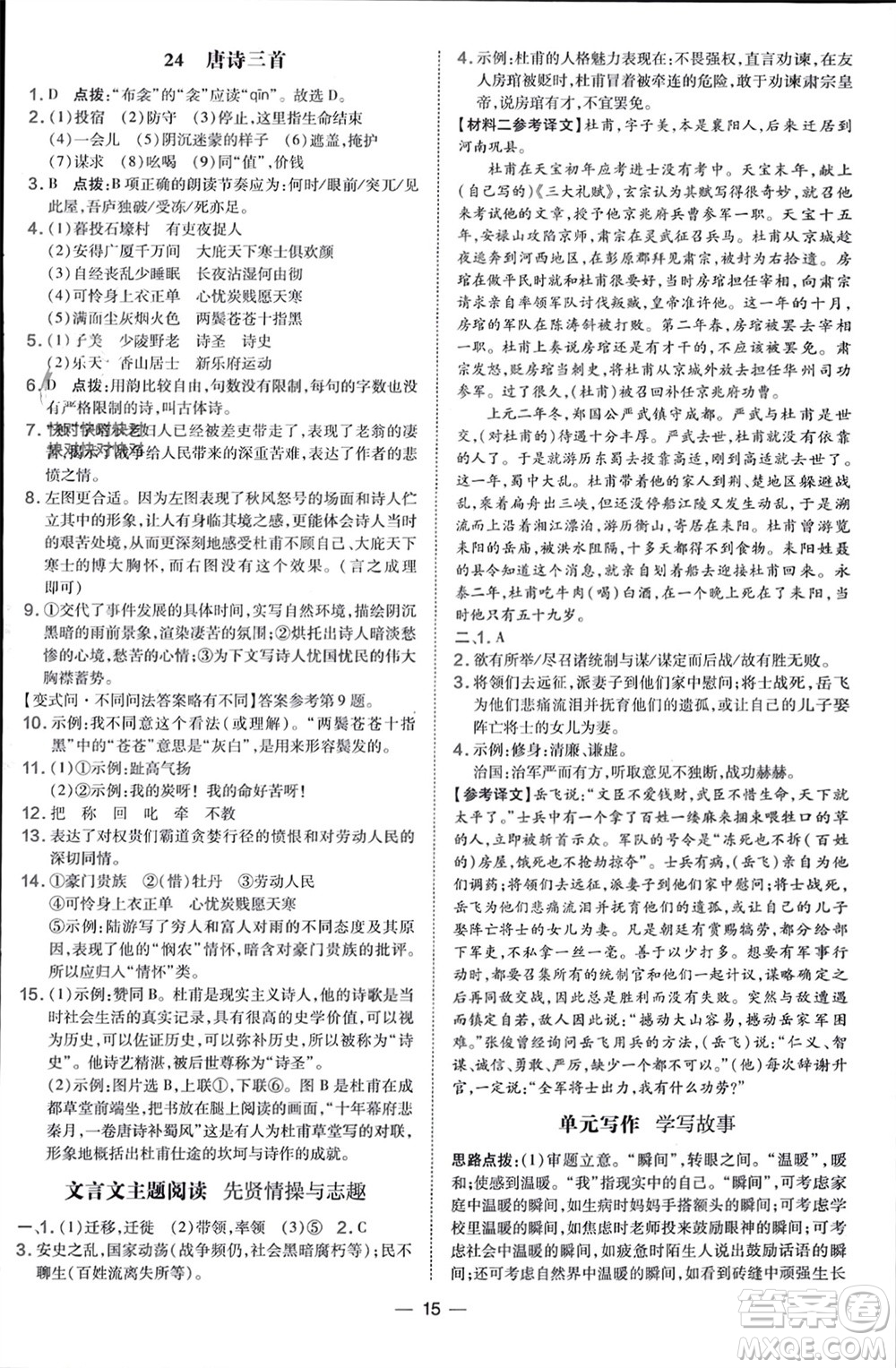 吉林教育出版社2024年春榮德基點撥訓練八年級語文下冊人教版參考答案
