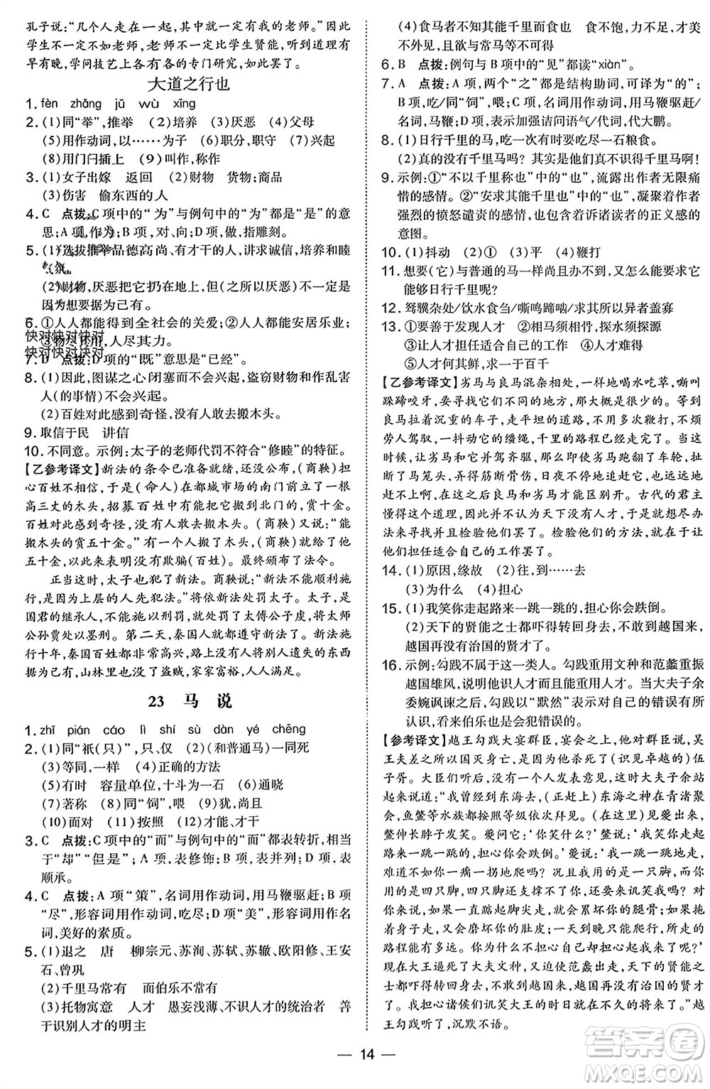 吉林教育出版社2024年春榮德基點撥訓練八年級語文下冊人教版參考答案