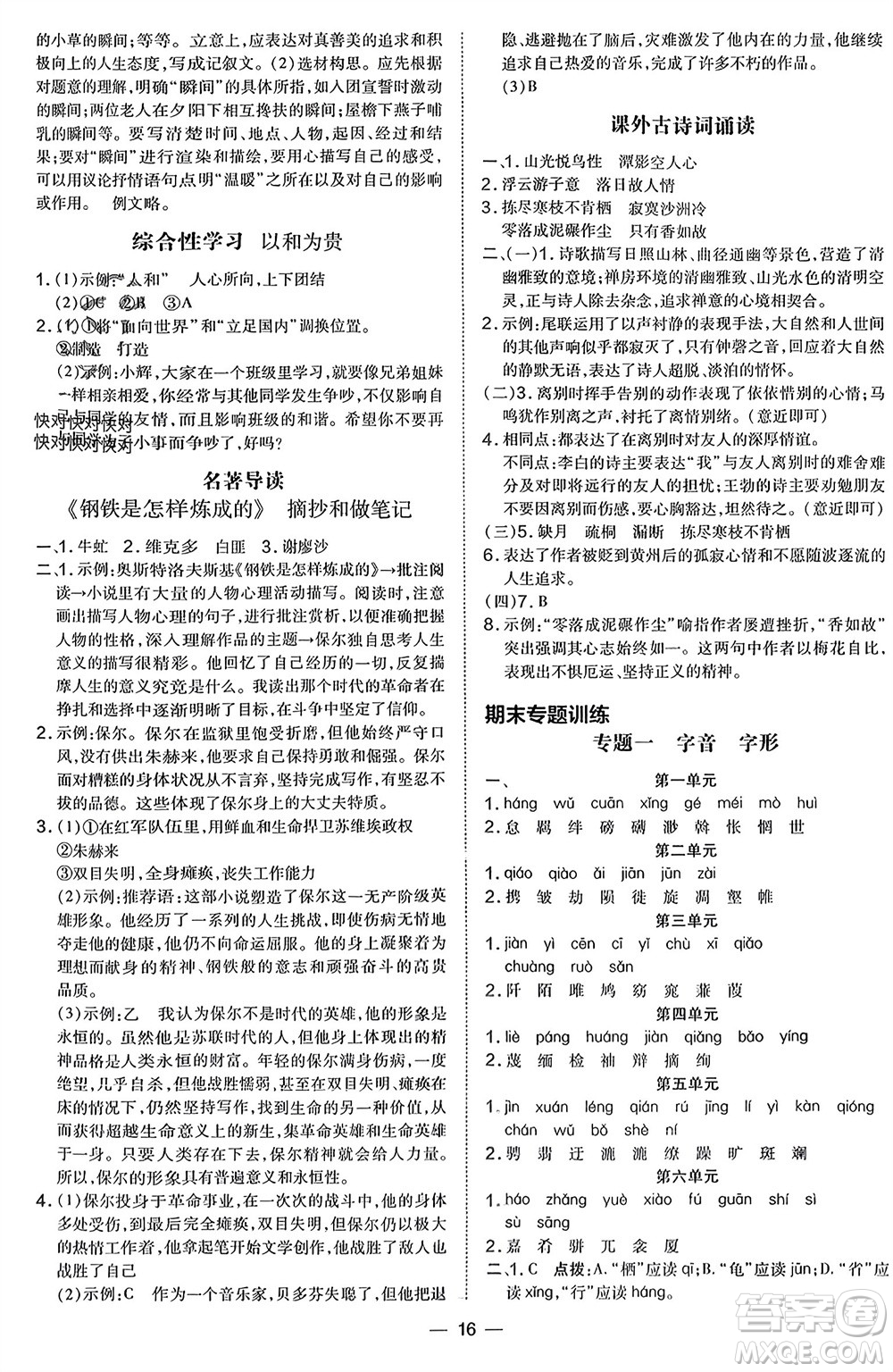 吉林教育出版社2024年春榮德基點撥訓練八年級語文下冊人教版參考答案