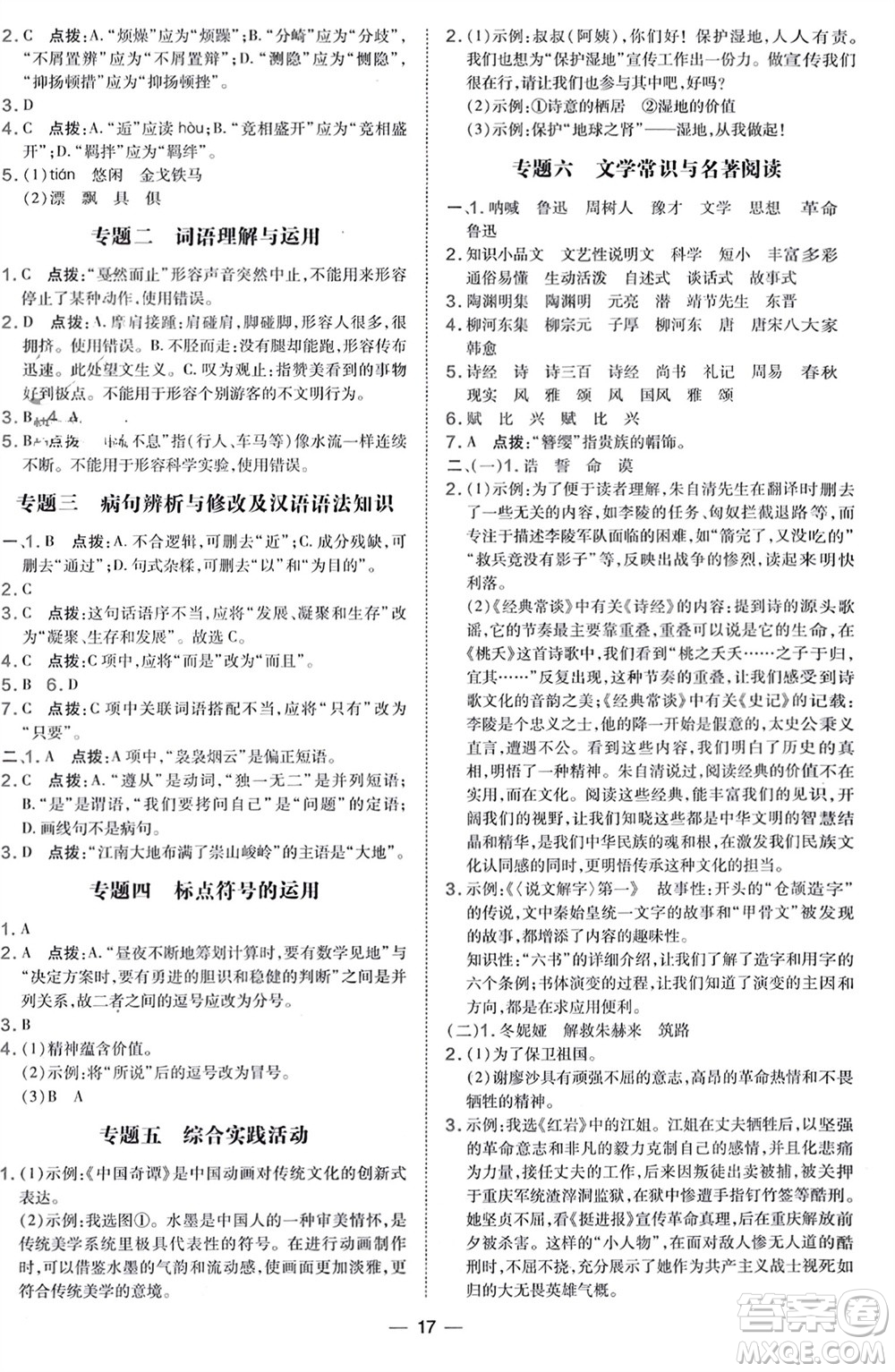 吉林教育出版社2024年春榮德基點撥訓練八年級語文下冊人教版參考答案