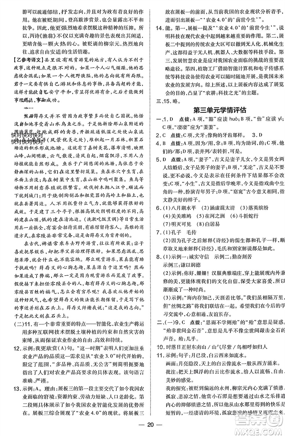 吉林教育出版社2024年春榮德基點撥訓練八年級語文下冊人教版參考答案
