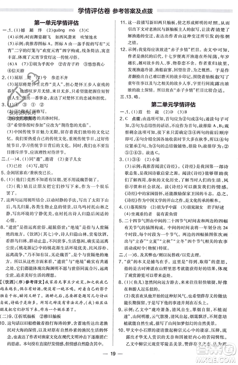 吉林教育出版社2024年春榮德基點撥訓練八年級語文下冊人教版參考答案