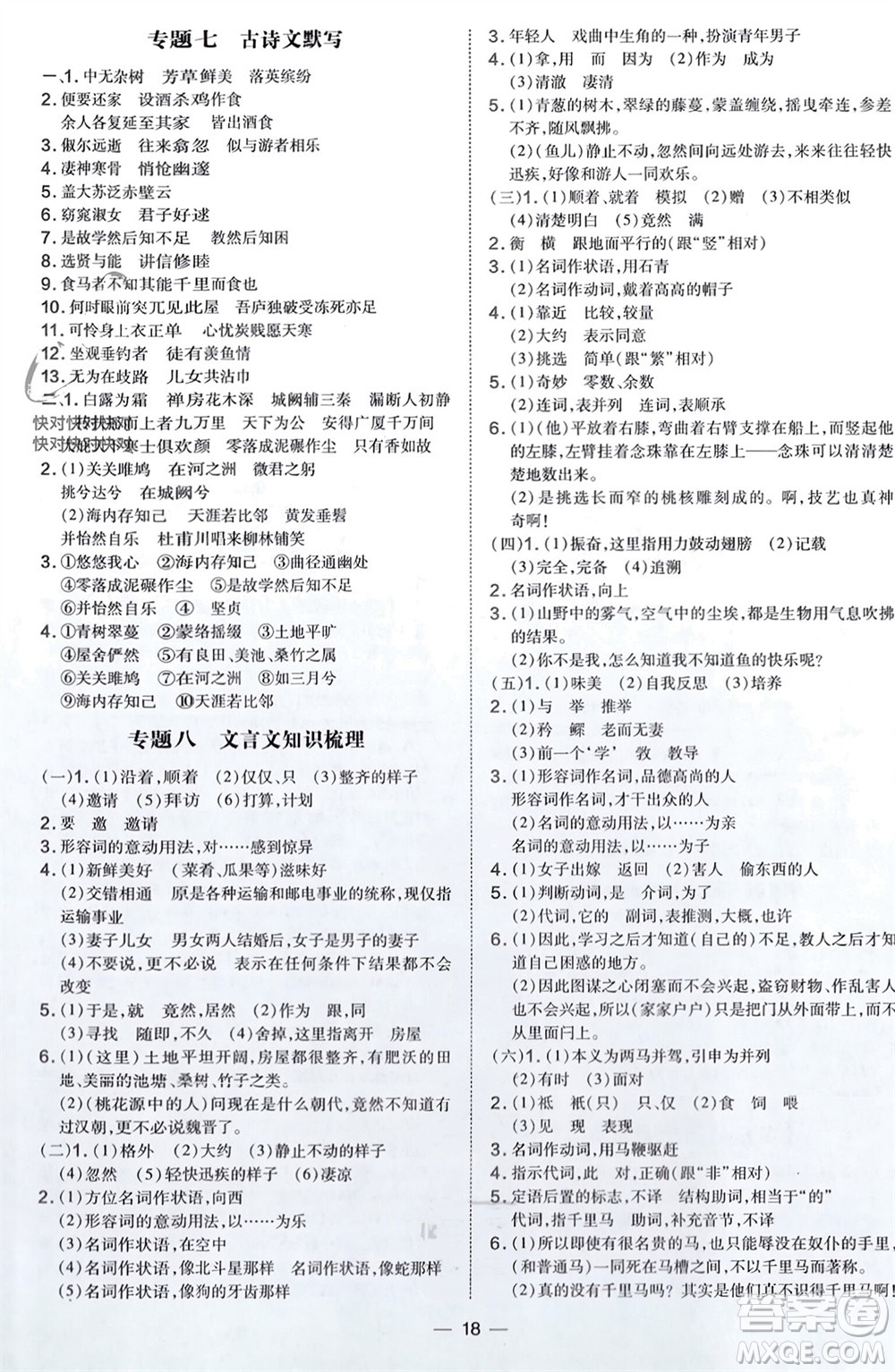 吉林教育出版社2024年春榮德基點撥訓練八年級語文下冊人教版參考答案
