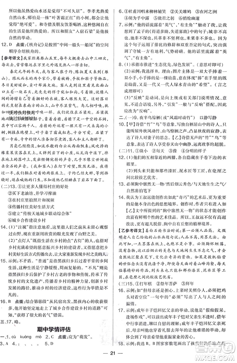 吉林教育出版社2024年春榮德基點撥訓練八年級語文下冊人教版參考答案