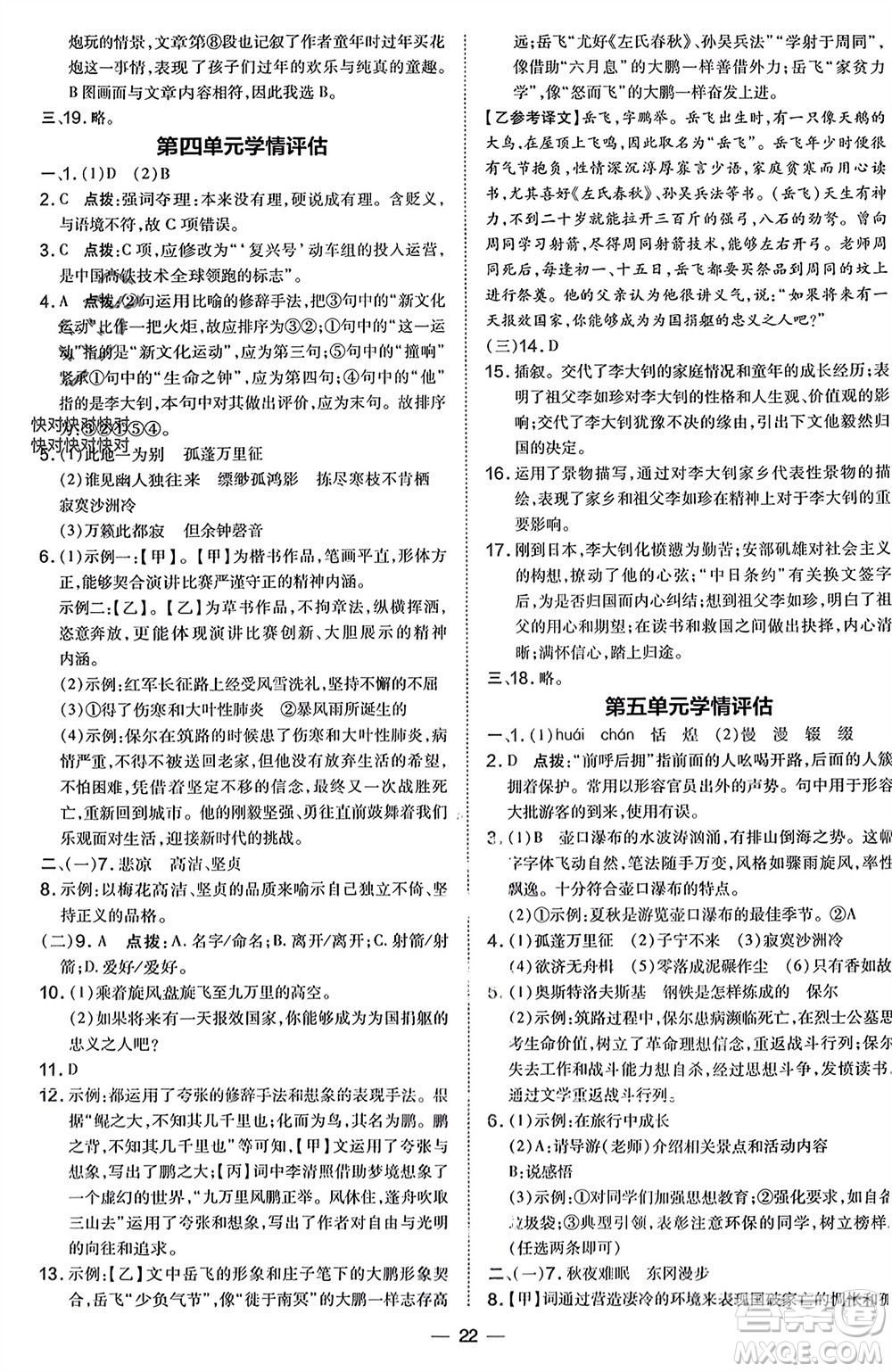 吉林教育出版社2024年春榮德基點撥訓練八年級語文下冊人教版參考答案