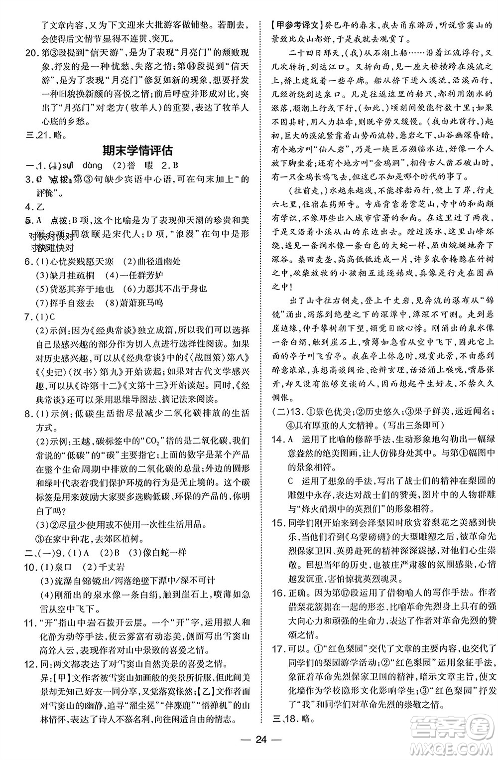 吉林教育出版社2024年春榮德基點撥訓練八年級語文下冊人教版參考答案