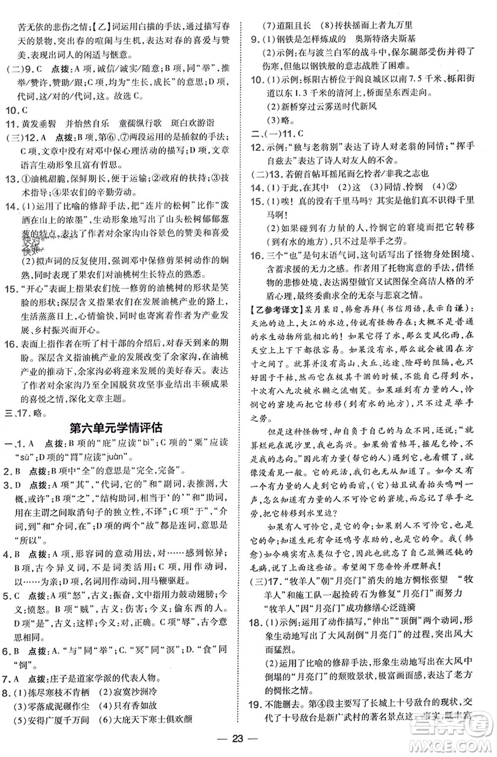 吉林教育出版社2024年春榮德基點撥訓練八年級語文下冊人教版參考答案