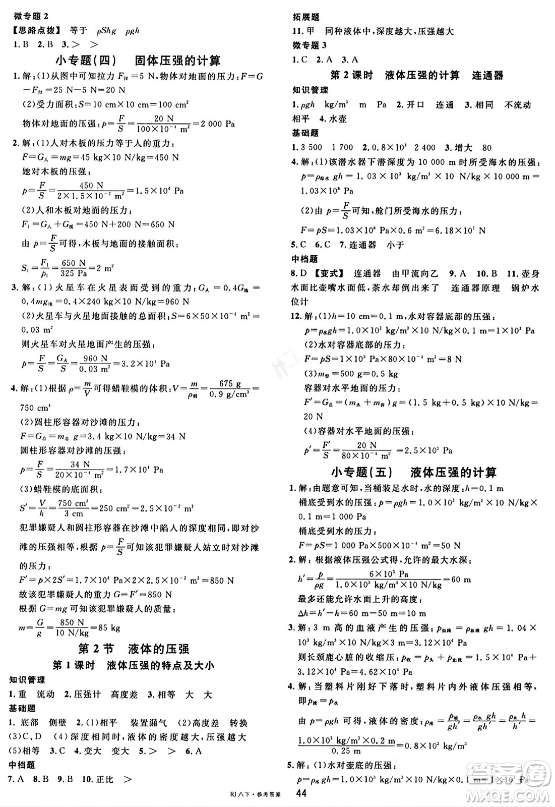 廣東經(jīng)濟(jì)出版社2024年春名校課堂八年級(jí)物理下冊(cè)人教版答案