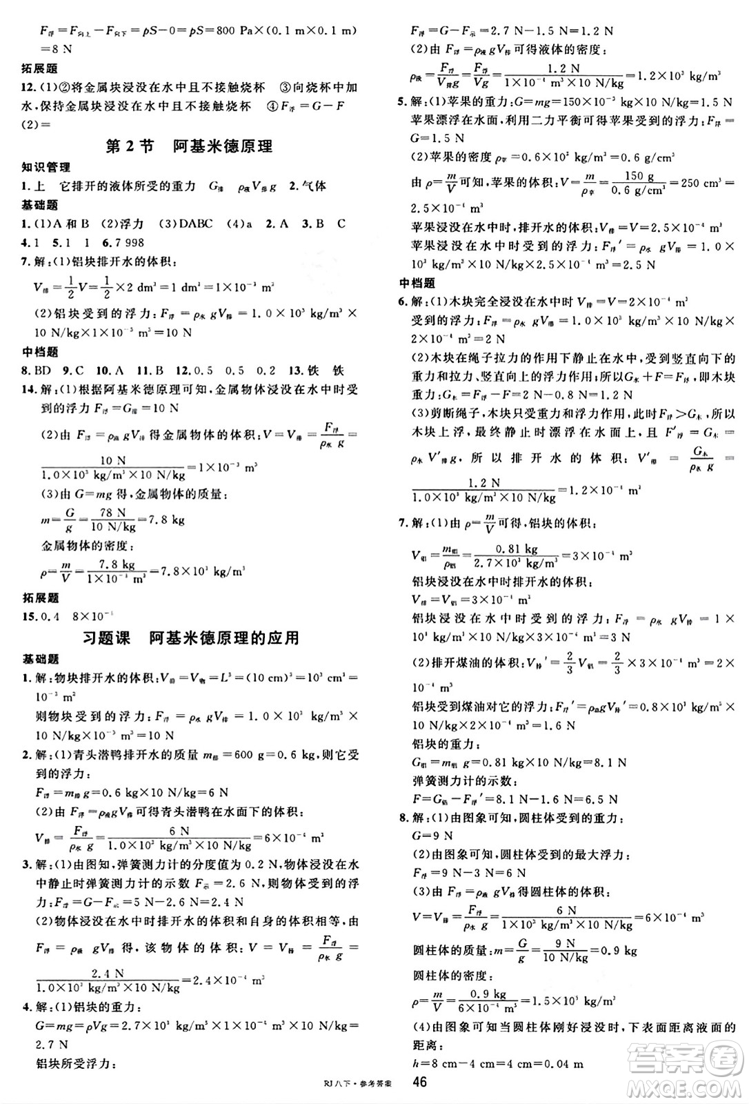 廣東經(jīng)濟(jì)出版社2024年春名校課堂八年級(jí)物理下冊(cè)人教版答案