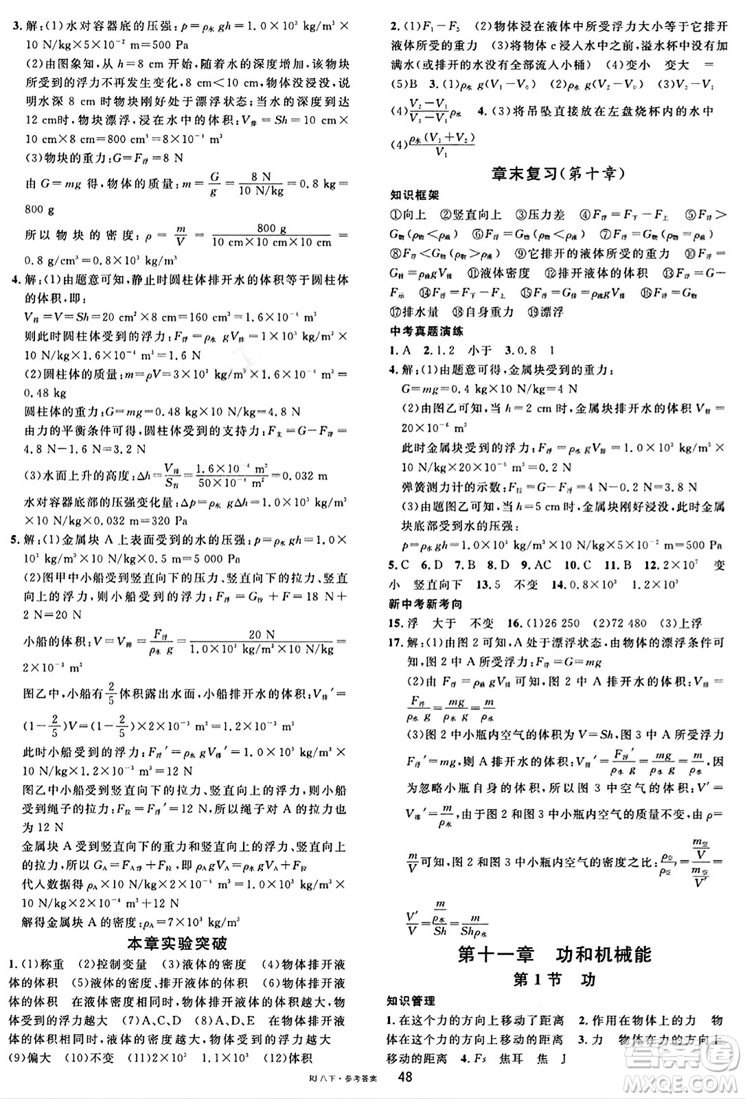 廣東經(jīng)濟(jì)出版社2024年春名校課堂八年級(jí)物理下冊(cè)人教版答案