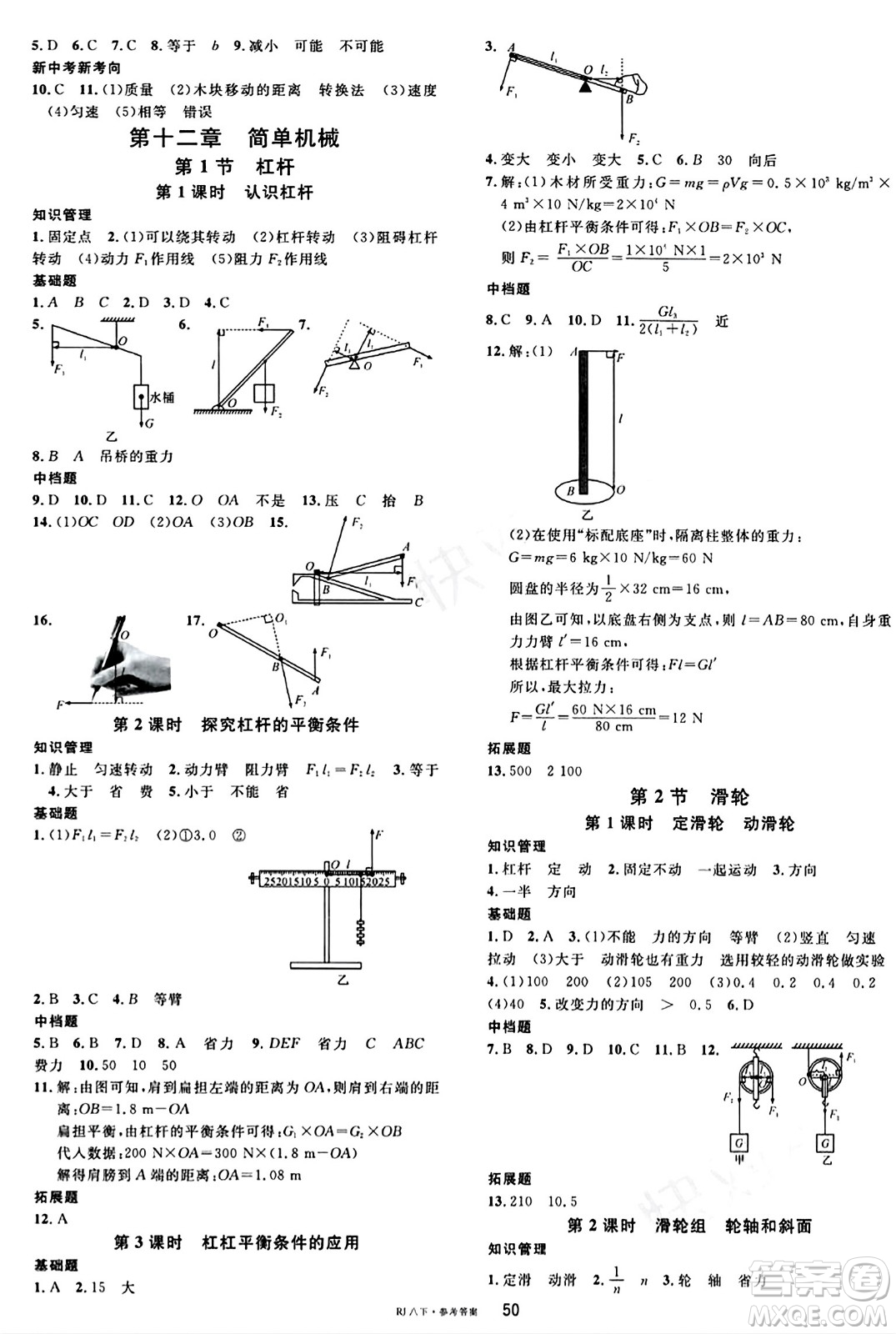 廣東經(jīng)濟(jì)出版社2024年春名校課堂八年級(jí)物理下冊(cè)人教版答案