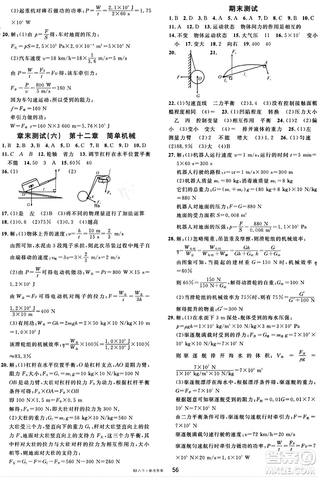 廣東經(jīng)濟(jì)出版社2024年春名校課堂八年級(jí)物理下冊(cè)人教版答案