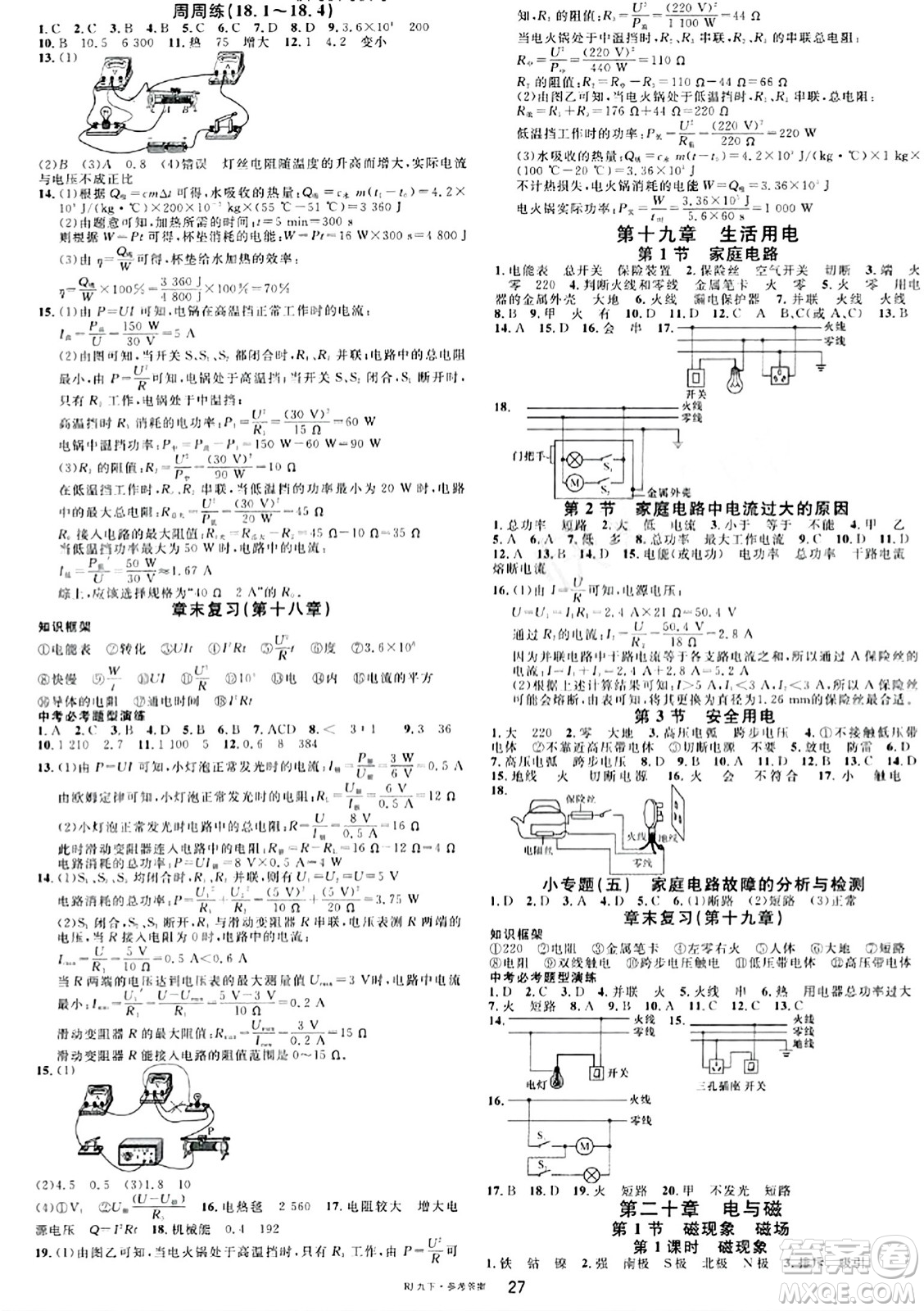 開明出版社2024年春名校課堂九年級(jí)物理下冊(cè)人教版答案