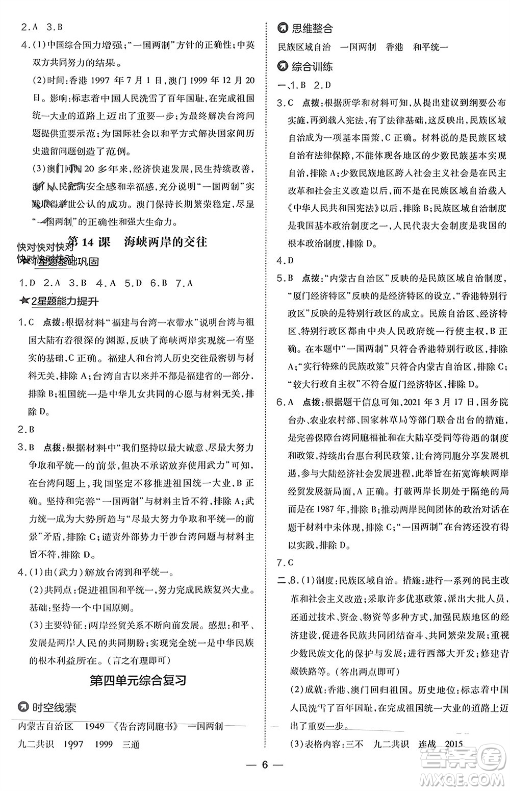 吉林教育出版社2024年春榮德基點(diǎn)撥訓(xùn)練八年級(jí)歷史下冊(cè)人教版參考答案