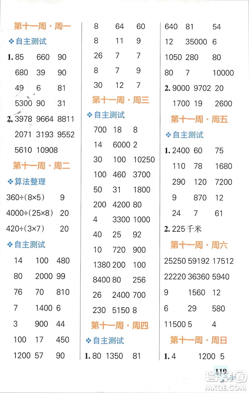遼寧教育出版社2024年春小學學霸天天計算四年級數(shù)學下冊蘇教版參考答案