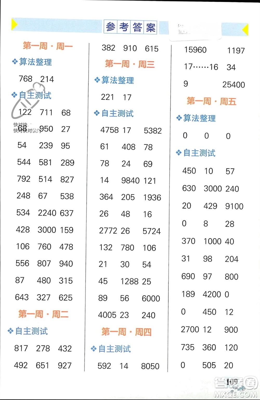 遼寧教育出版社2024年春小學(xué)學(xué)霸天天計(jì)算四年級數(shù)學(xué)下冊人教版廣東專版參考答案