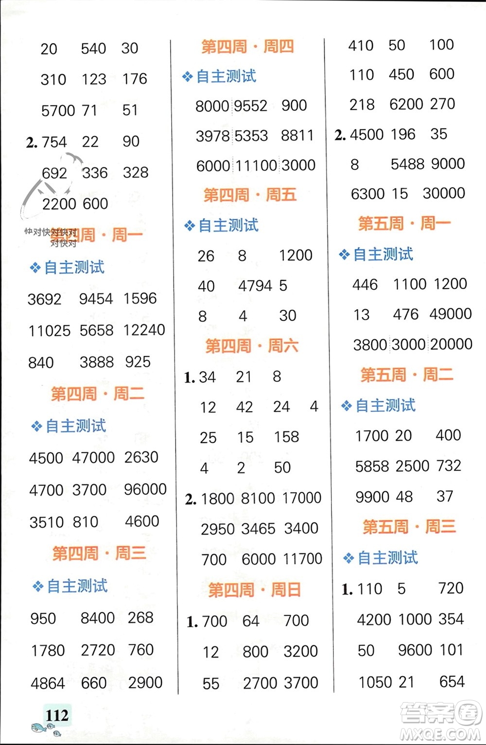遼寧教育出版社2024年春小學(xué)學(xué)霸天天計(jì)算四年級數(shù)學(xué)下冊人教版廣東專版參考答案