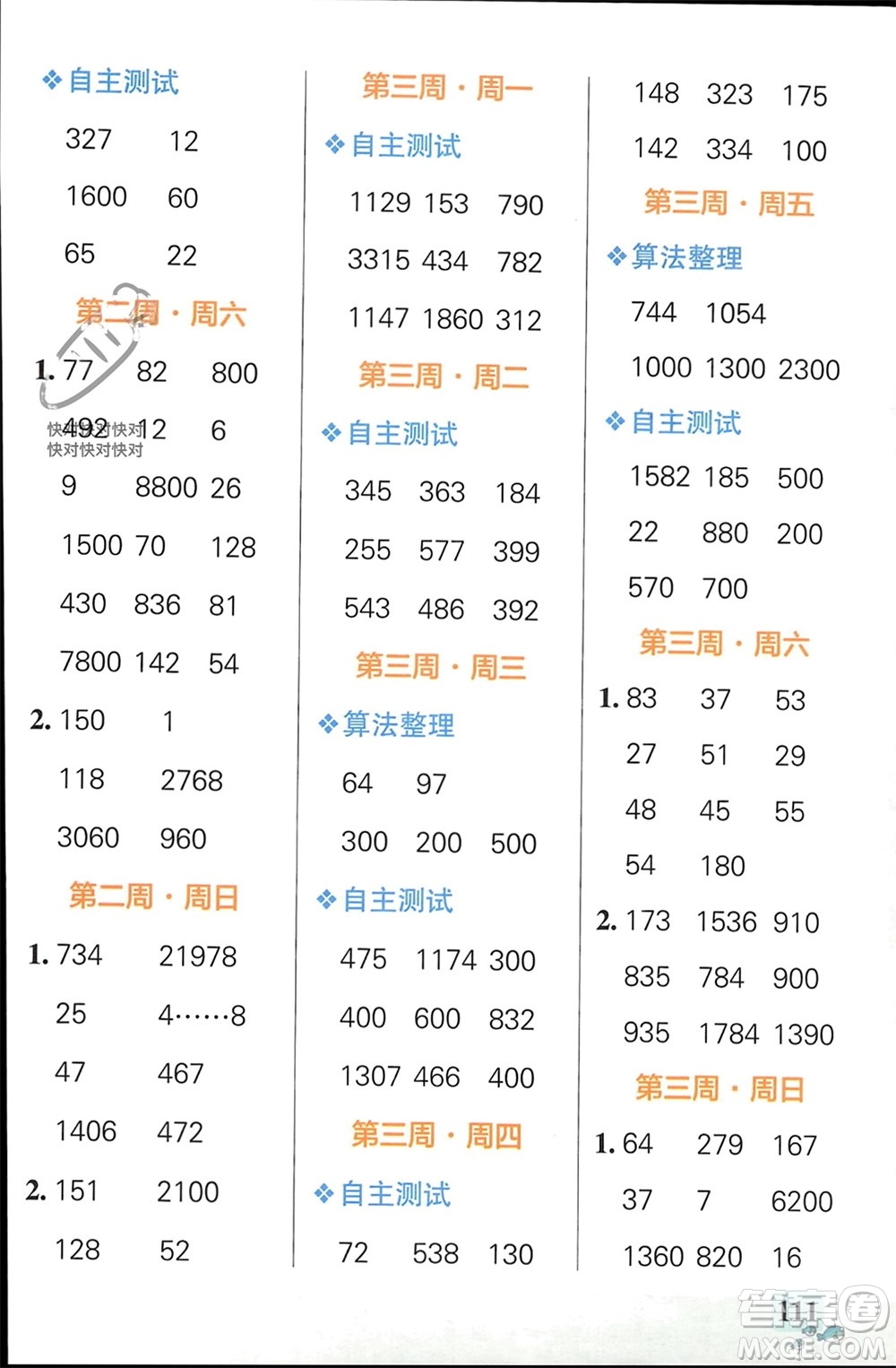 遼寧教育出版社2024年春小學(xué)學(xué)霸天天計(jì)算四年級數(shù)學(xué)下冊人教版廣東專版參考答案