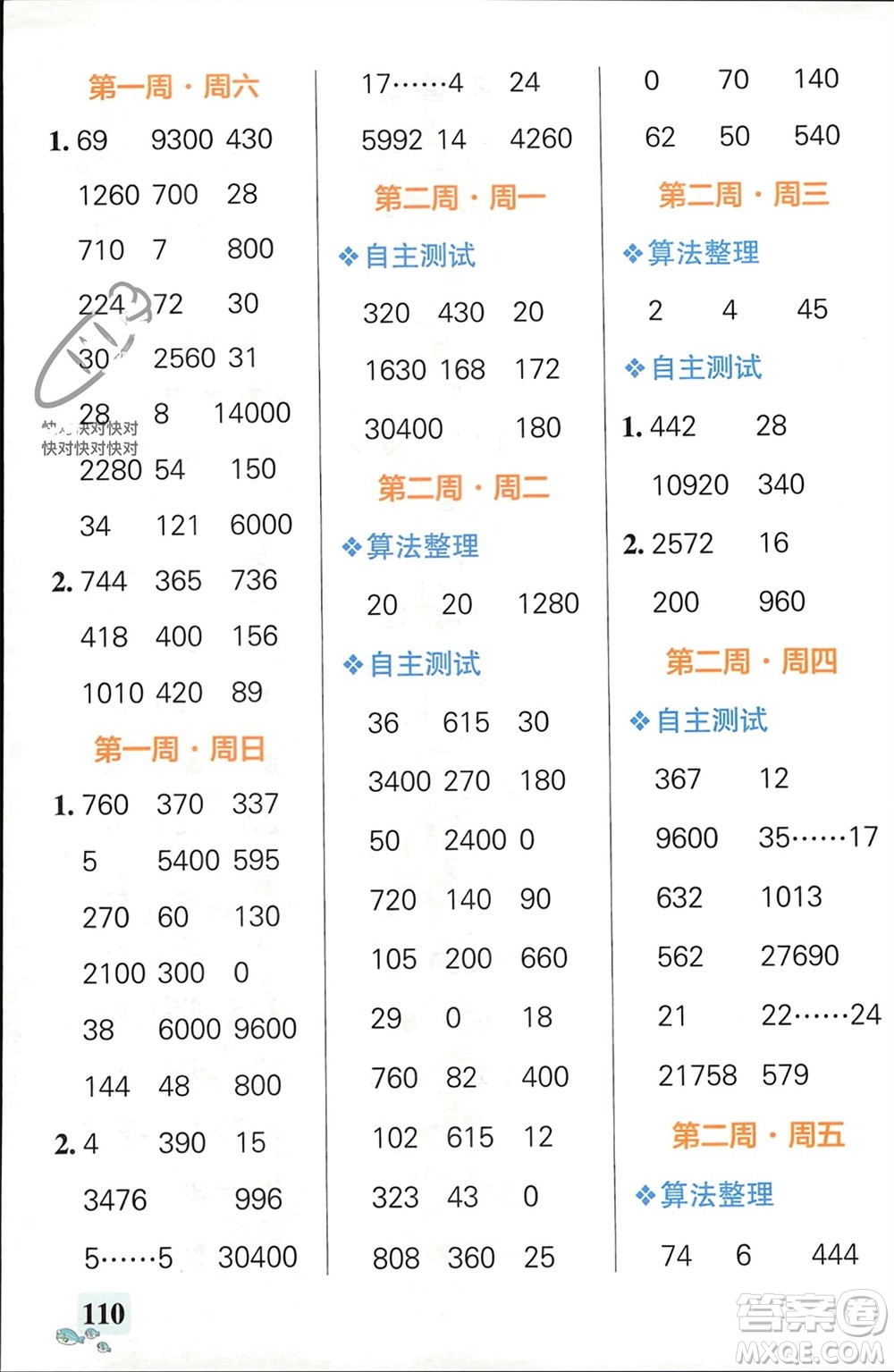 遼寧教育出版社2024年春小學(xué)學(xué)霸天天計(jì)算四年級數(shù)學(xué)下冊人教版廣東專版參考答案