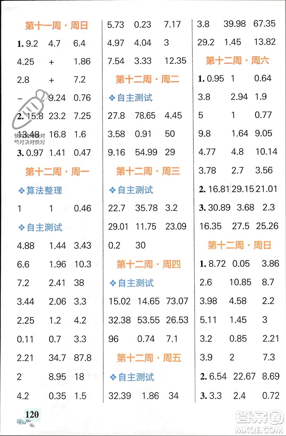 遼寧教育出版社2024年春小學(xué)學(xué)霸天天計(jì)算四年級數(shù)學(xué)下冊人教版廣東專版參考答案